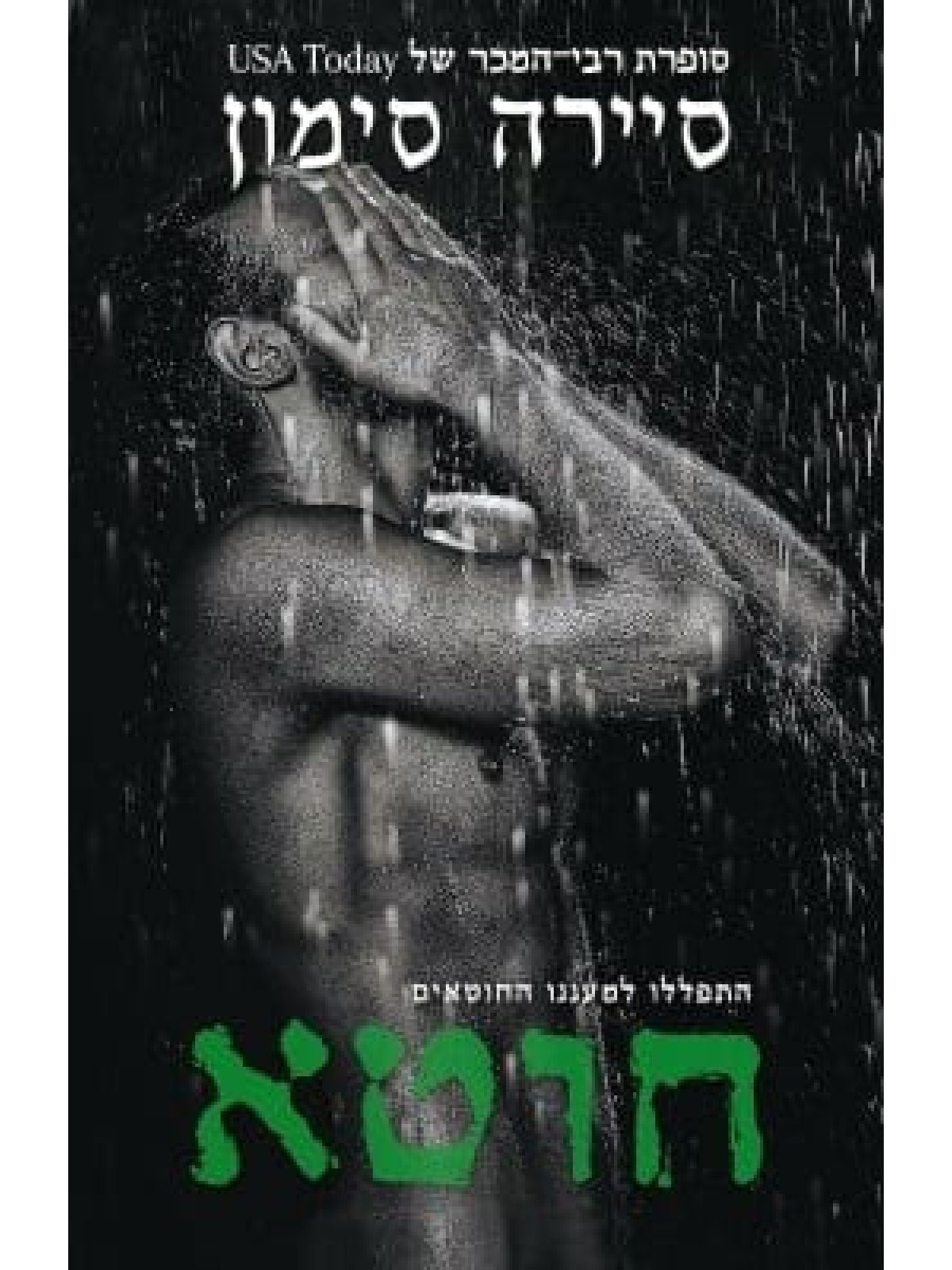 חוטא פריסט 3