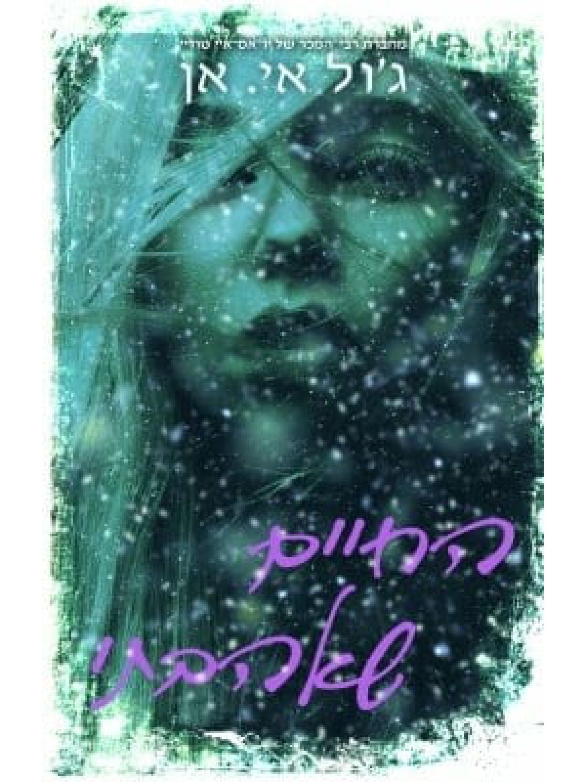 החיים שאהבתי 1 דואט