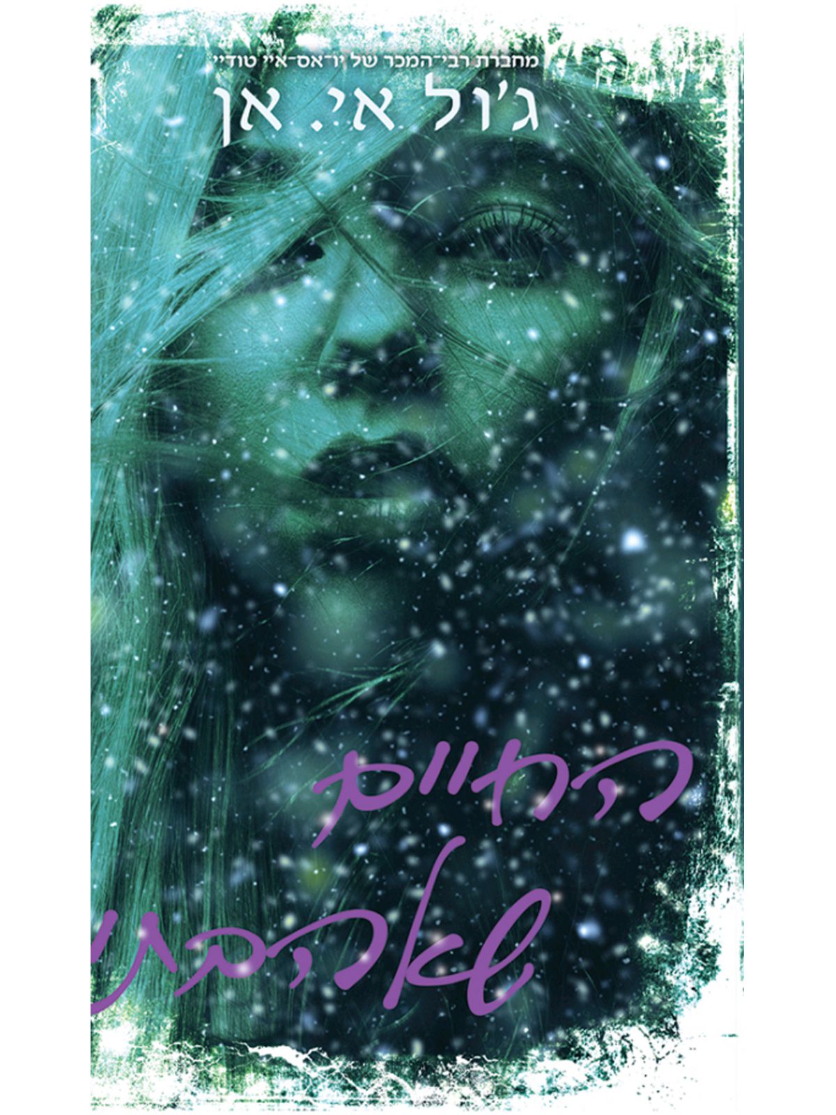 החיים שאהבתי 1 דואט