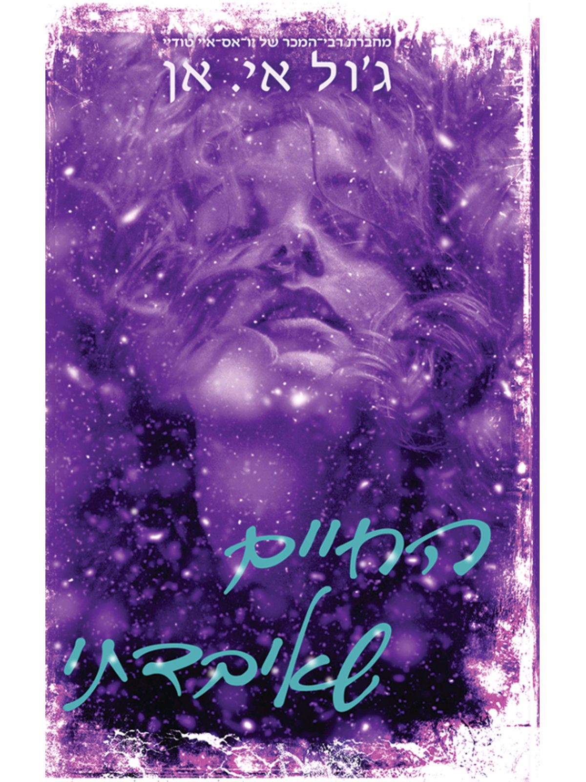 החיים שאיבדתי 2