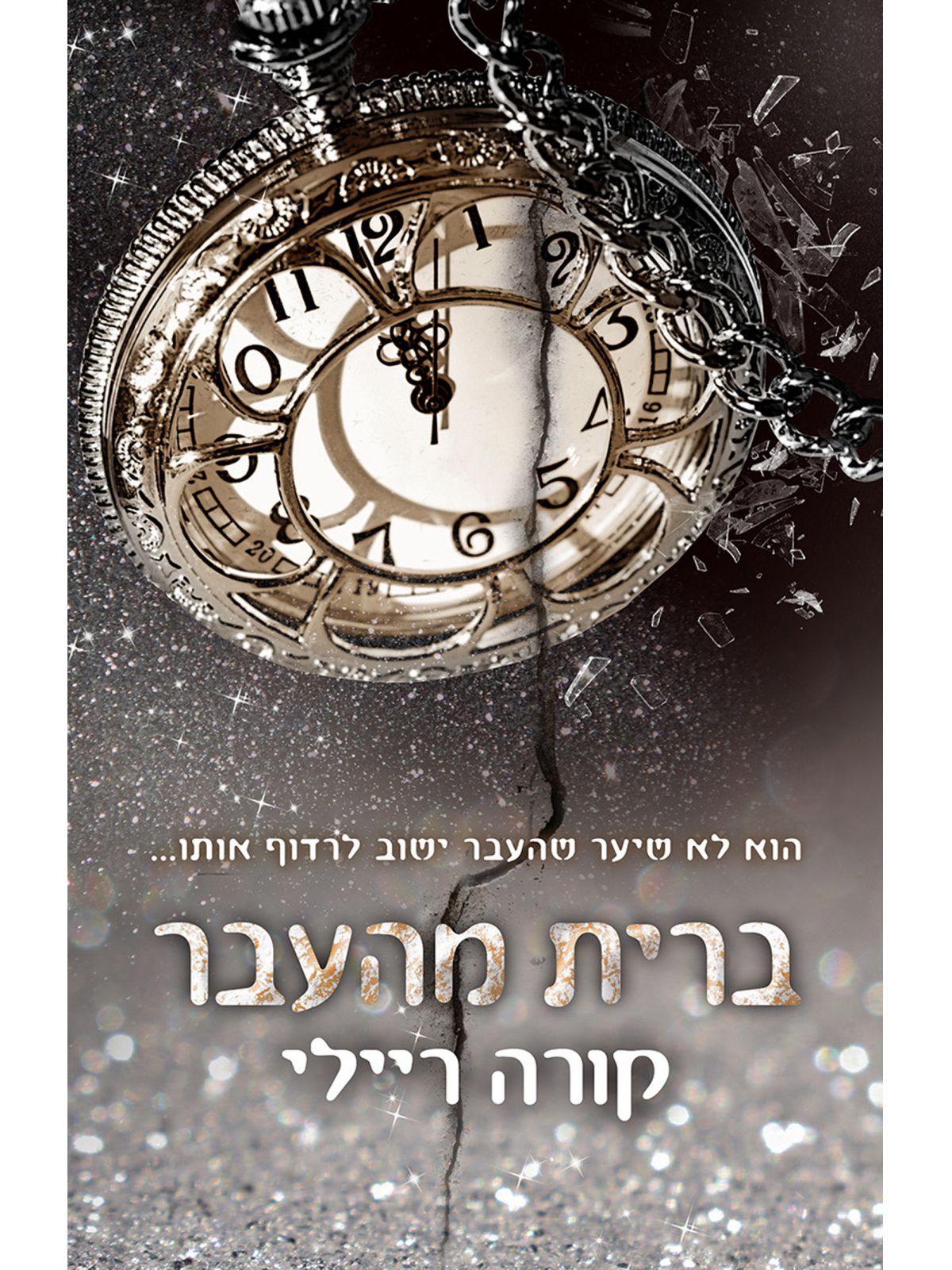 נולדו לדם 7 ברית מהעבר