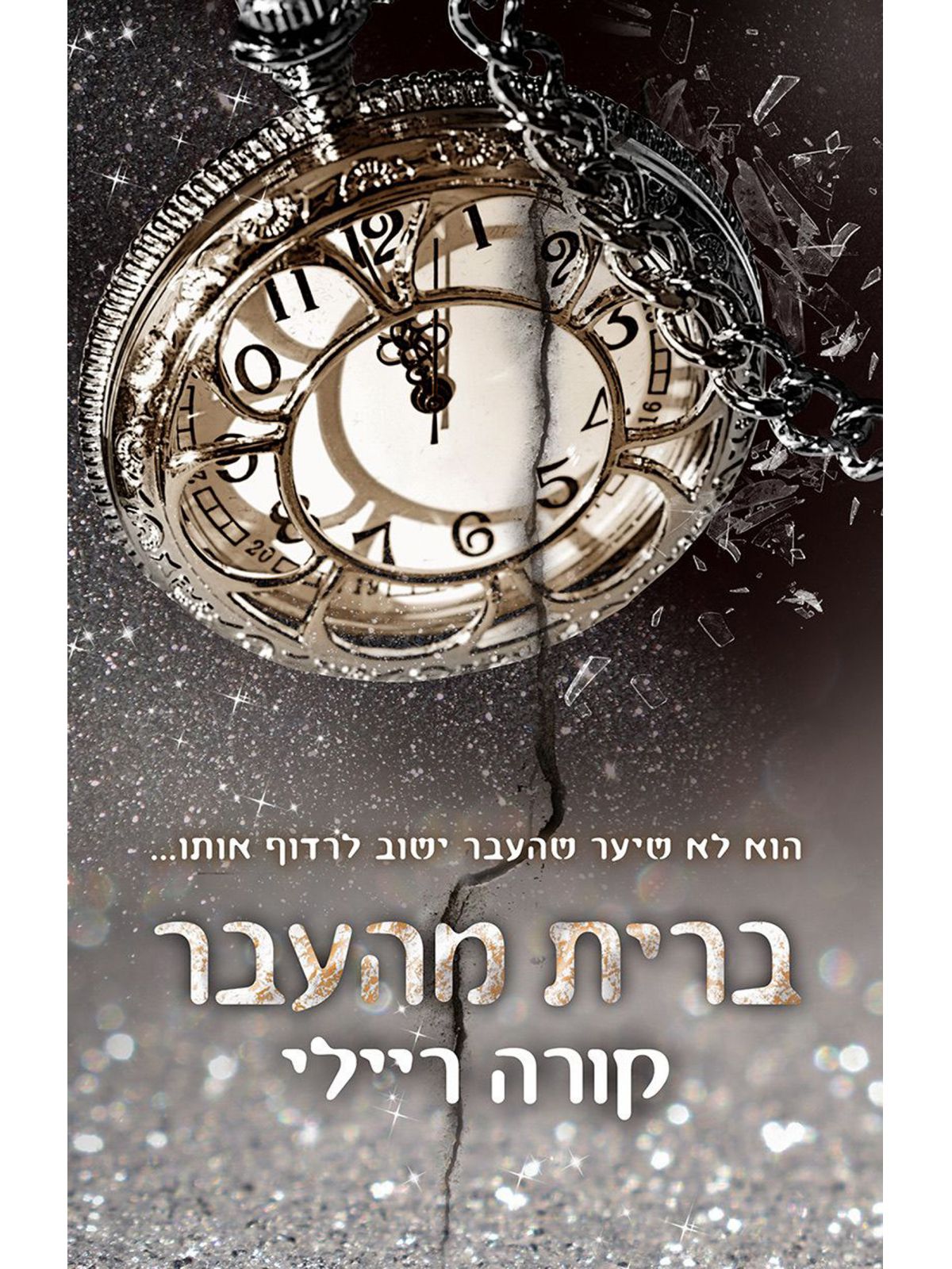 נולדו לדם 7 ברית מהעבר