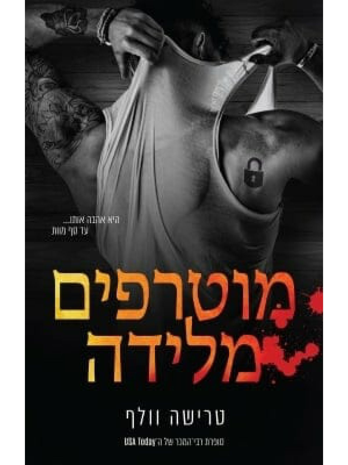 מוטרפים מלידה 2