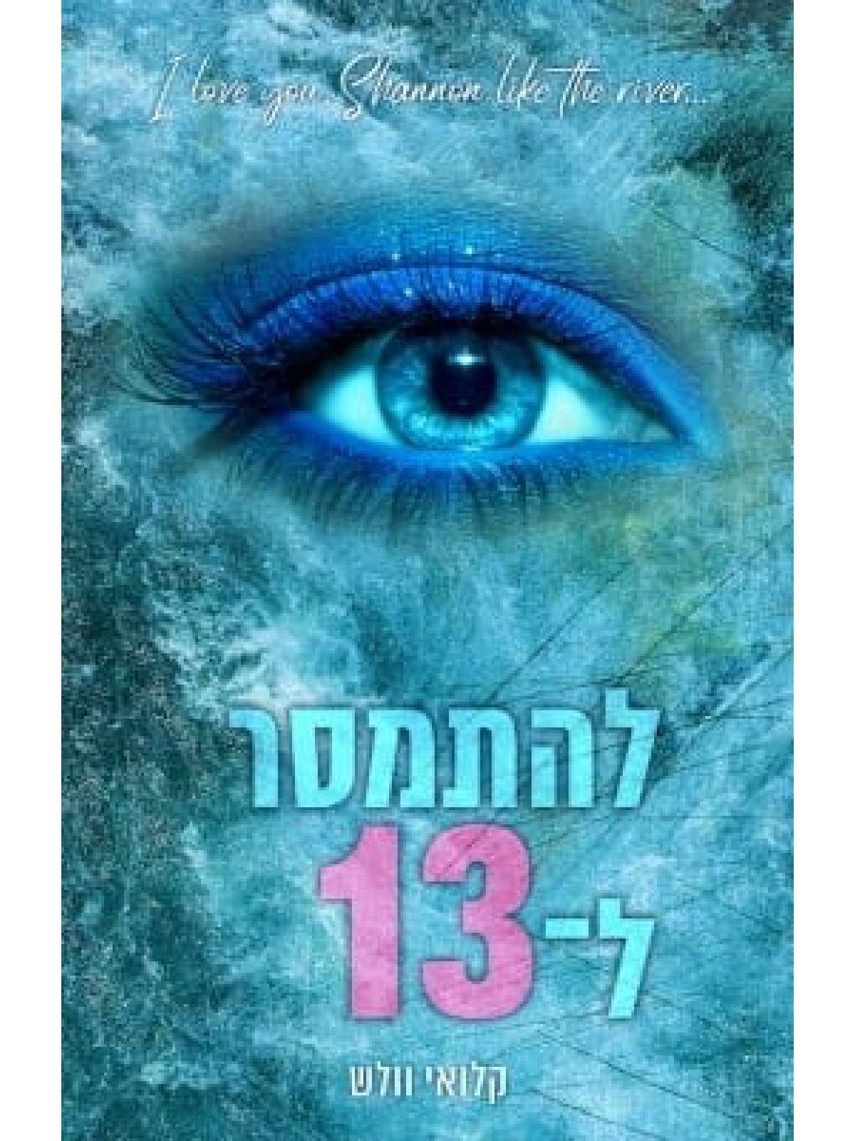 הבחורים של טומן 2 להתמסר ל-13