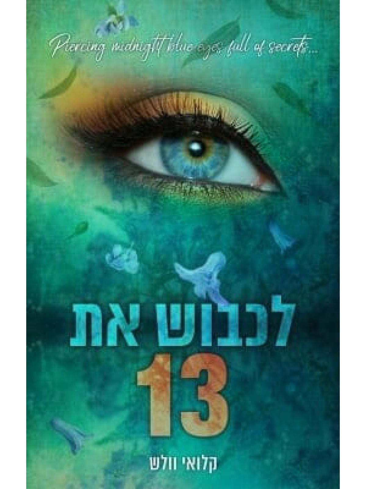 הבחורים של טומן 1 לכבוש את 13