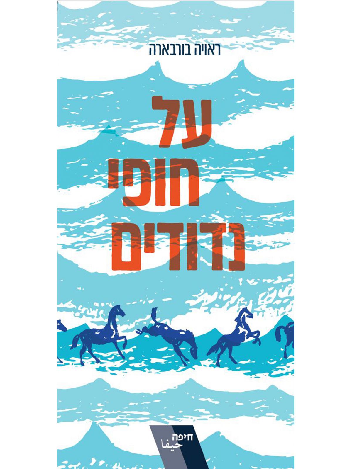 על חופי נדודים