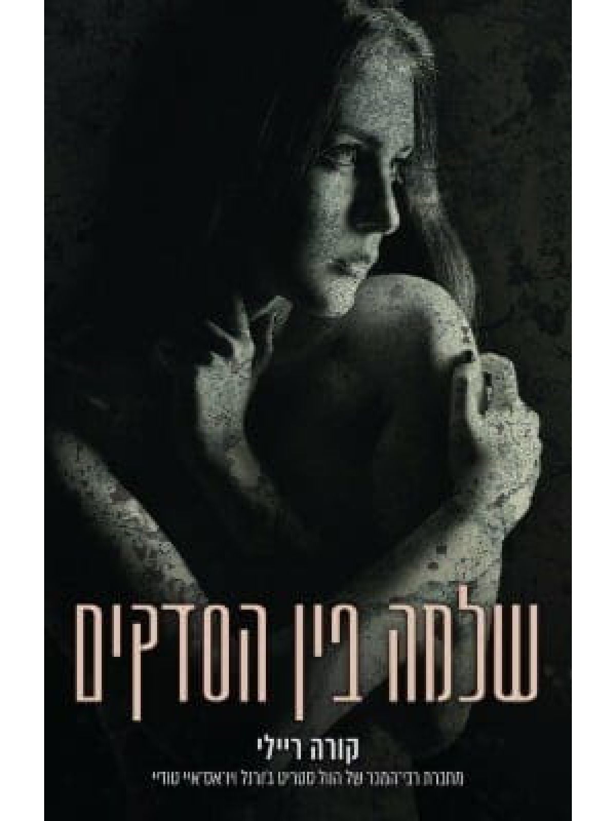 שלמה בין הסדקים