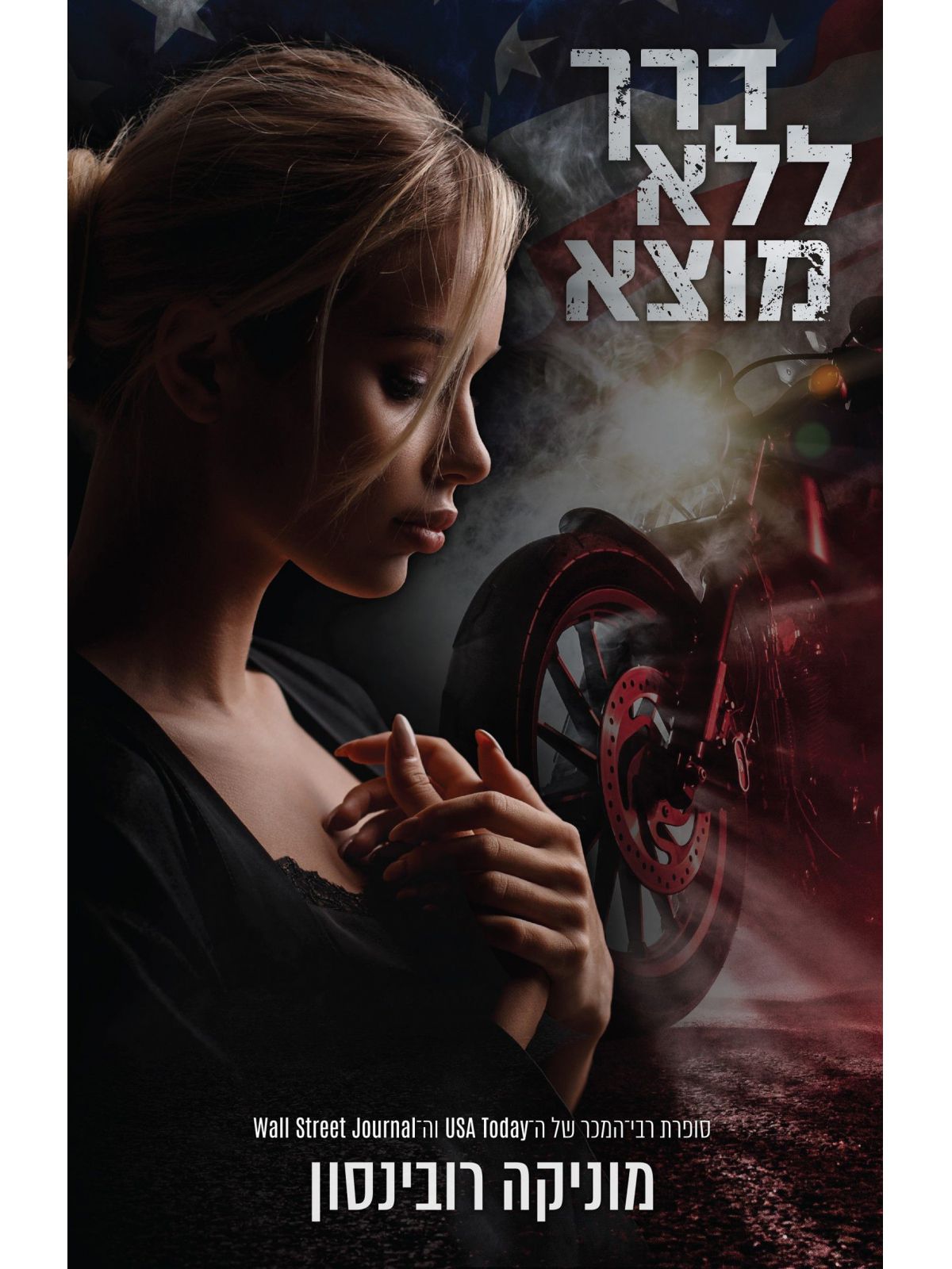 דרך ללא מוצא 2 דואט הדרכים 2