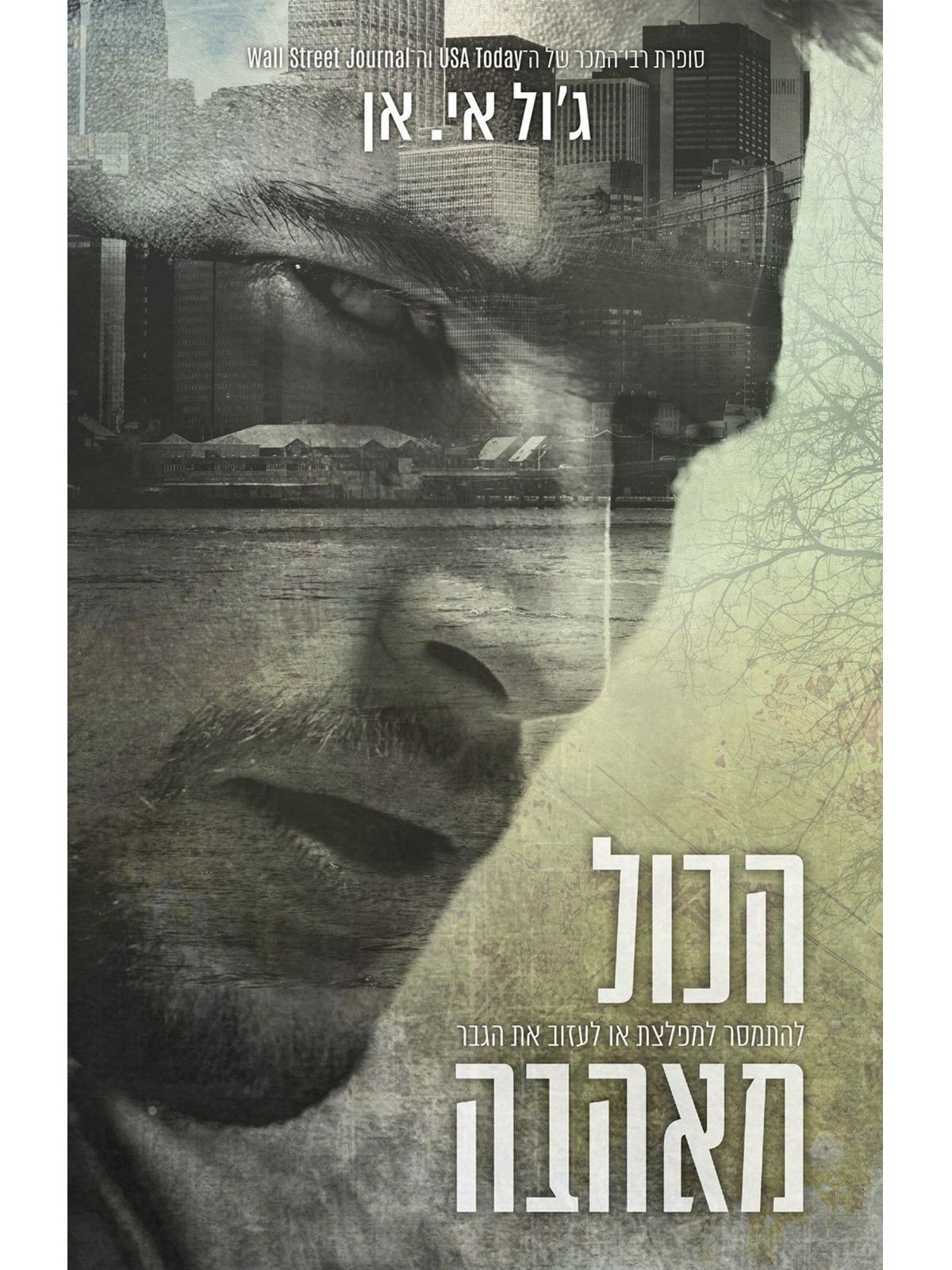 הכול מאהבה