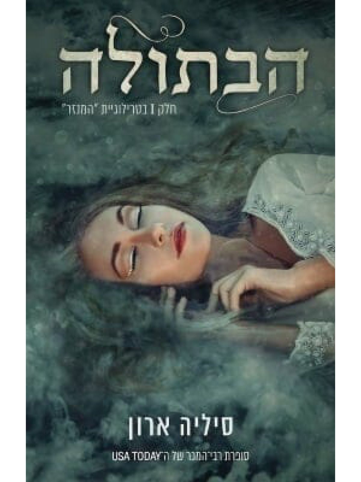 הבתולה 1 טרילוגית המנזר 1