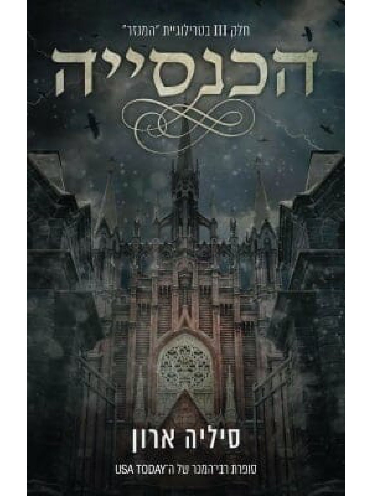 הכנסייה 3 טרילוגית המנזר 3