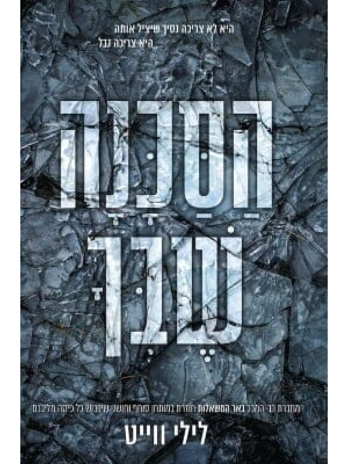 הסכנה שבך