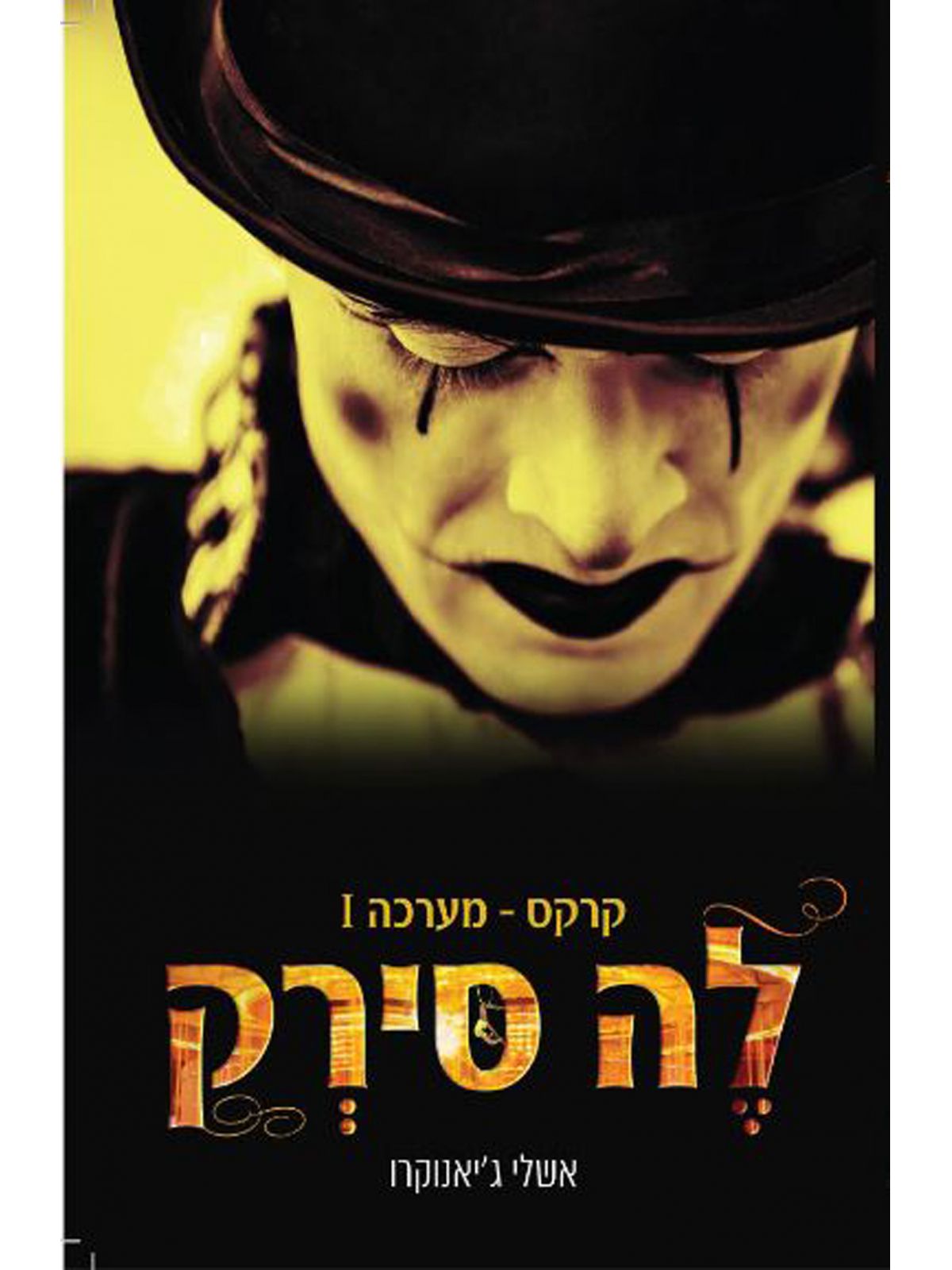 לה סירק 1 קרקס מערכה ראשונה
