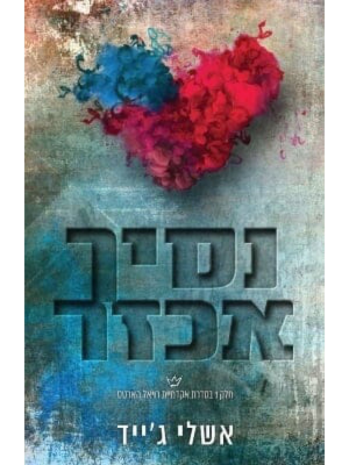 נסיך אכזר 1 אקדמיית רויאל הארטס 1