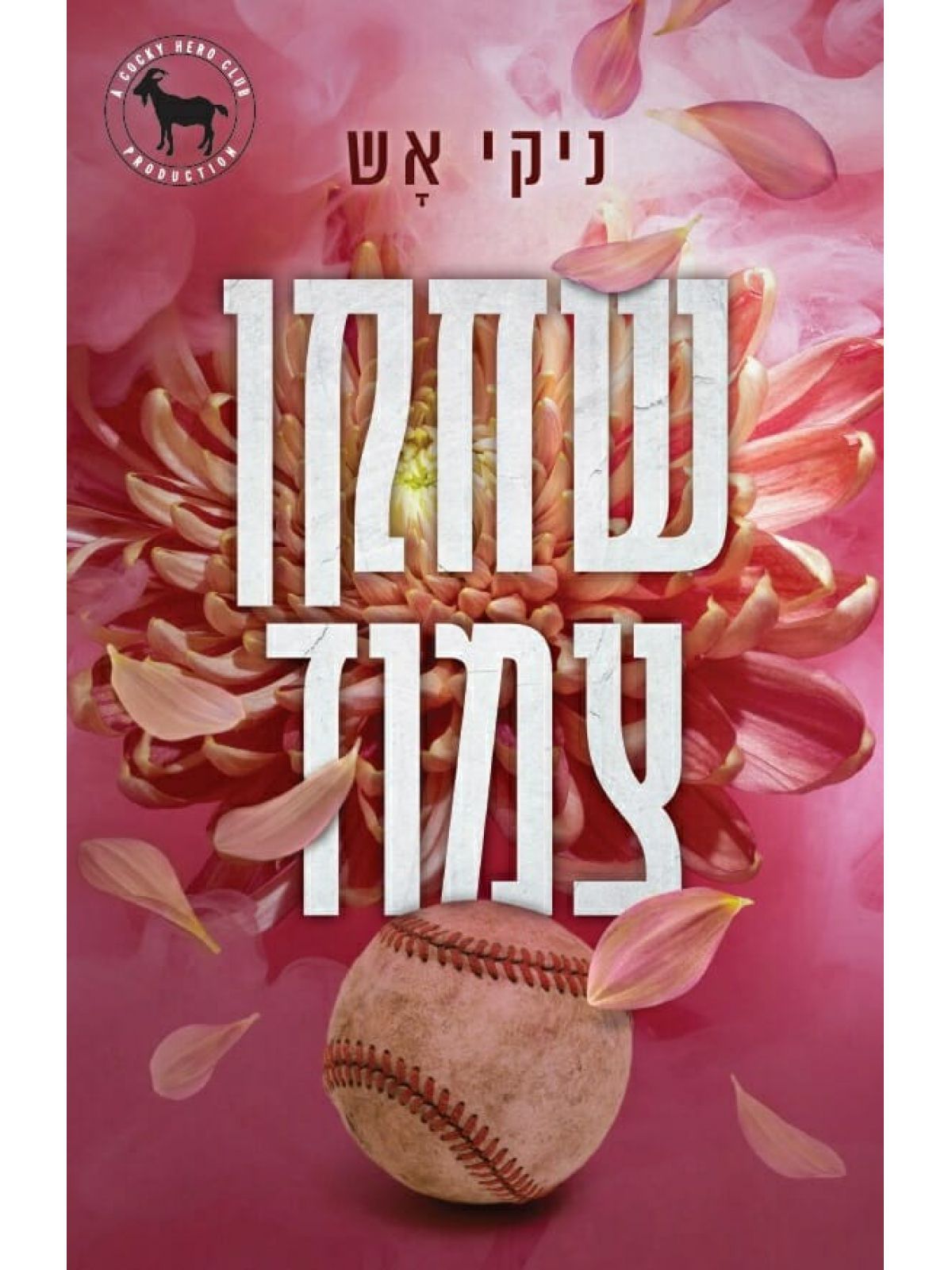 שחקן צמוד