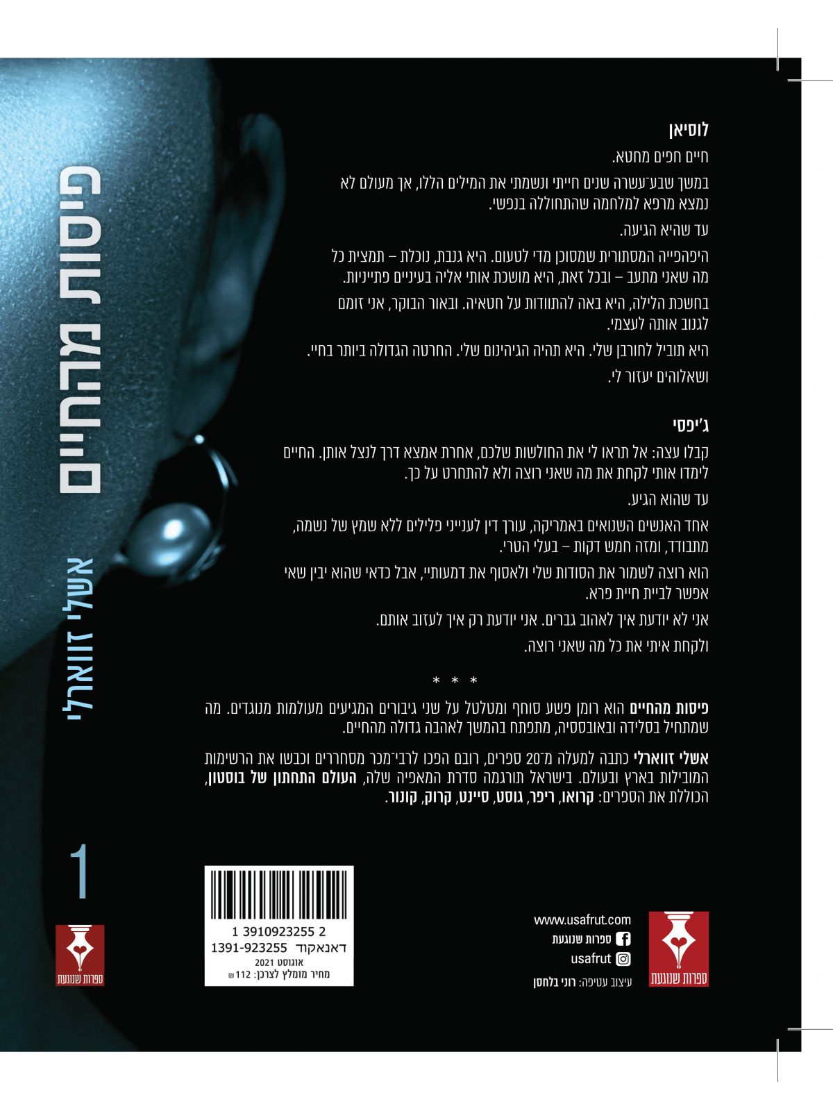 פיסות מהחיים 1 עיר החטאים 1