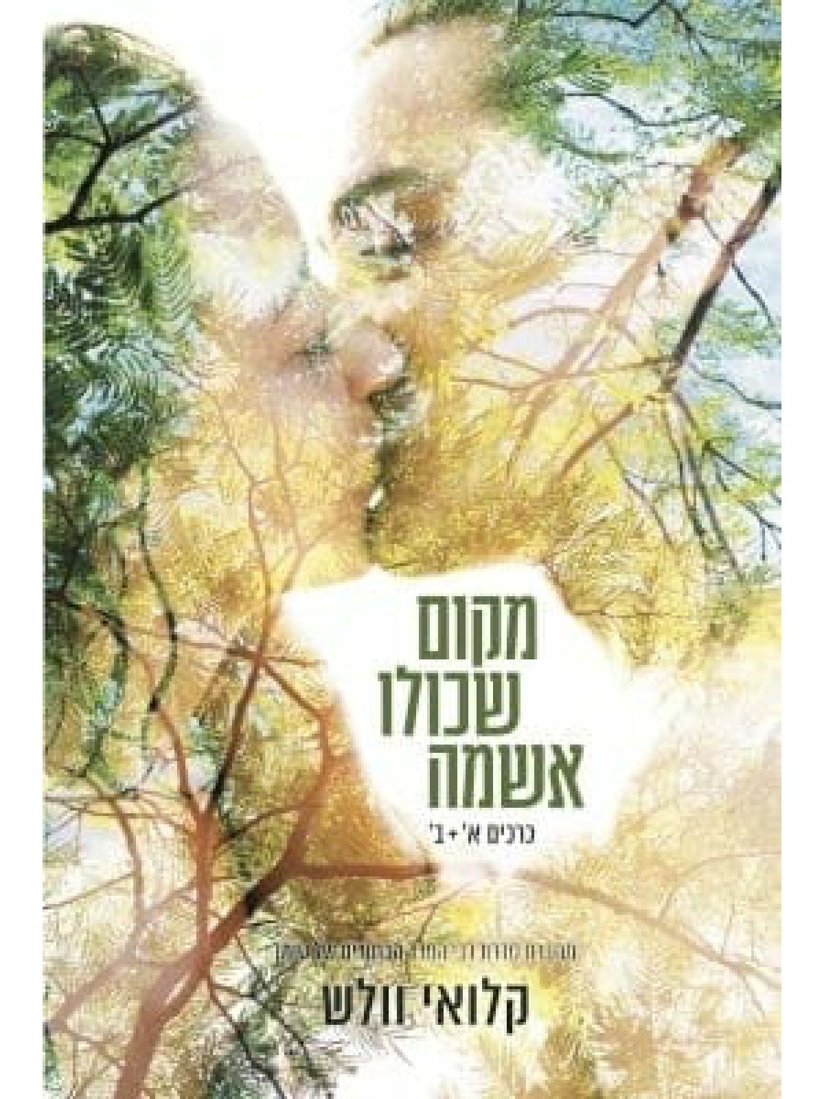 מקום שכולו אשמה 1 כרכים א+ב מקום שכולו אנחנו 1