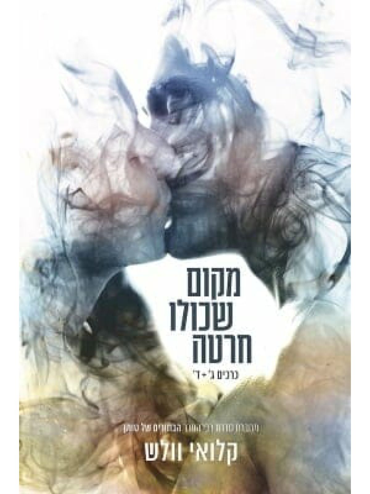 מקום שכולו חרטה 2 כרכים ג+ד מקום שכולו אנחנו 2