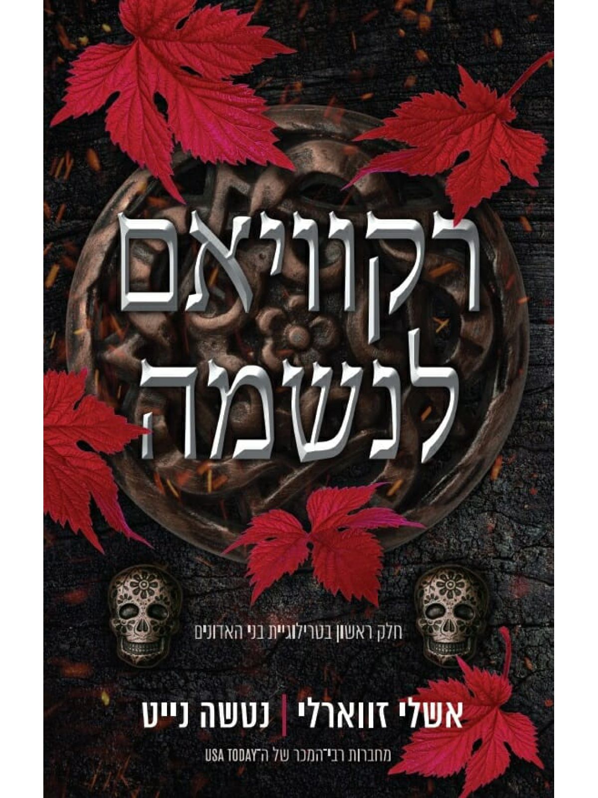 רקוויאם לנשמה 1 בני האדונים 1