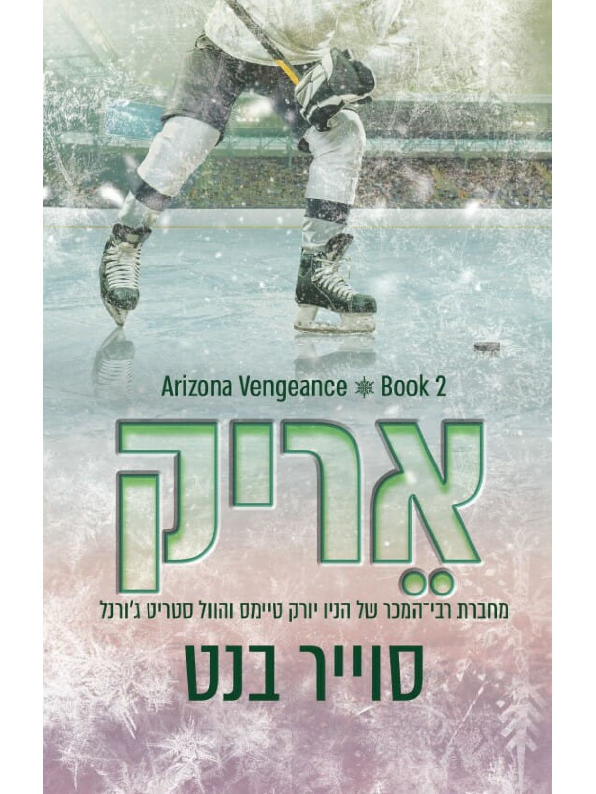 אריזונה ונג’נס 2 אריק