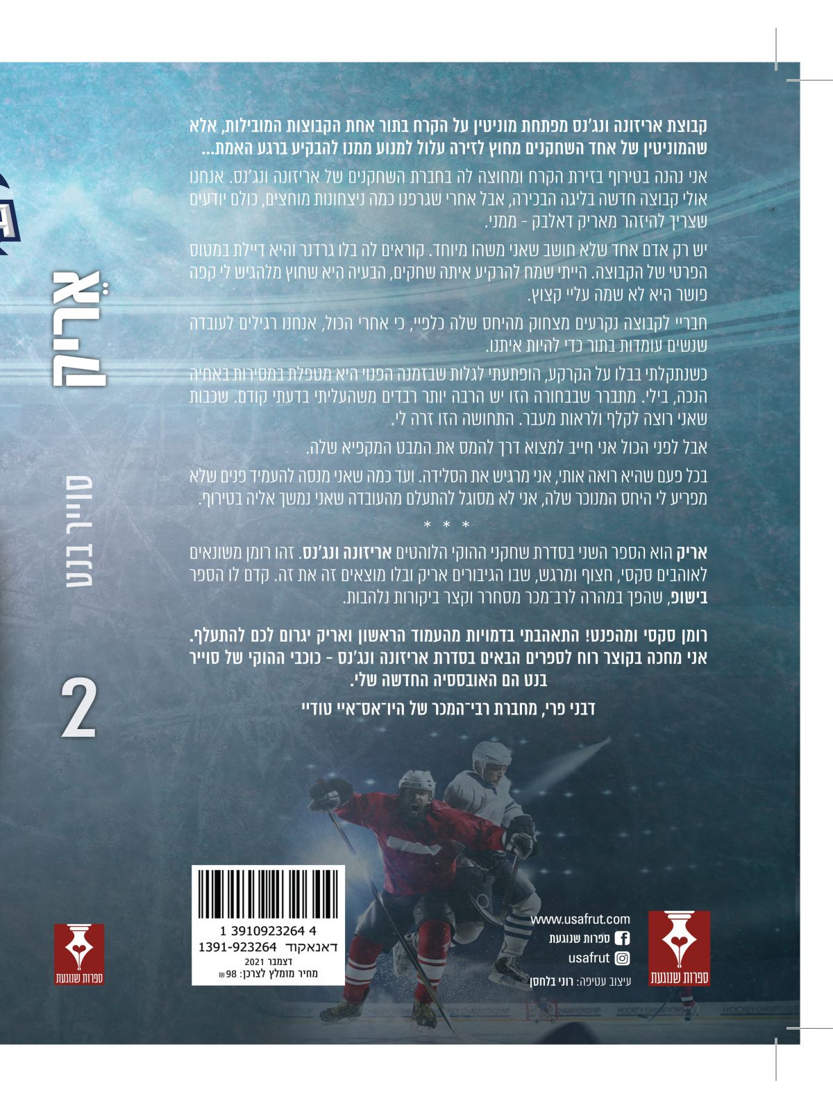 אריזונה ונג’נס 2 אריק