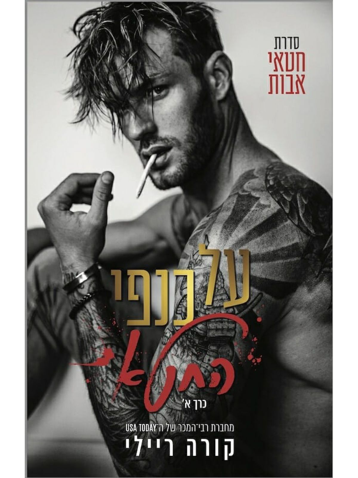 על כנפי החטא כרך א חטאי אבות 1