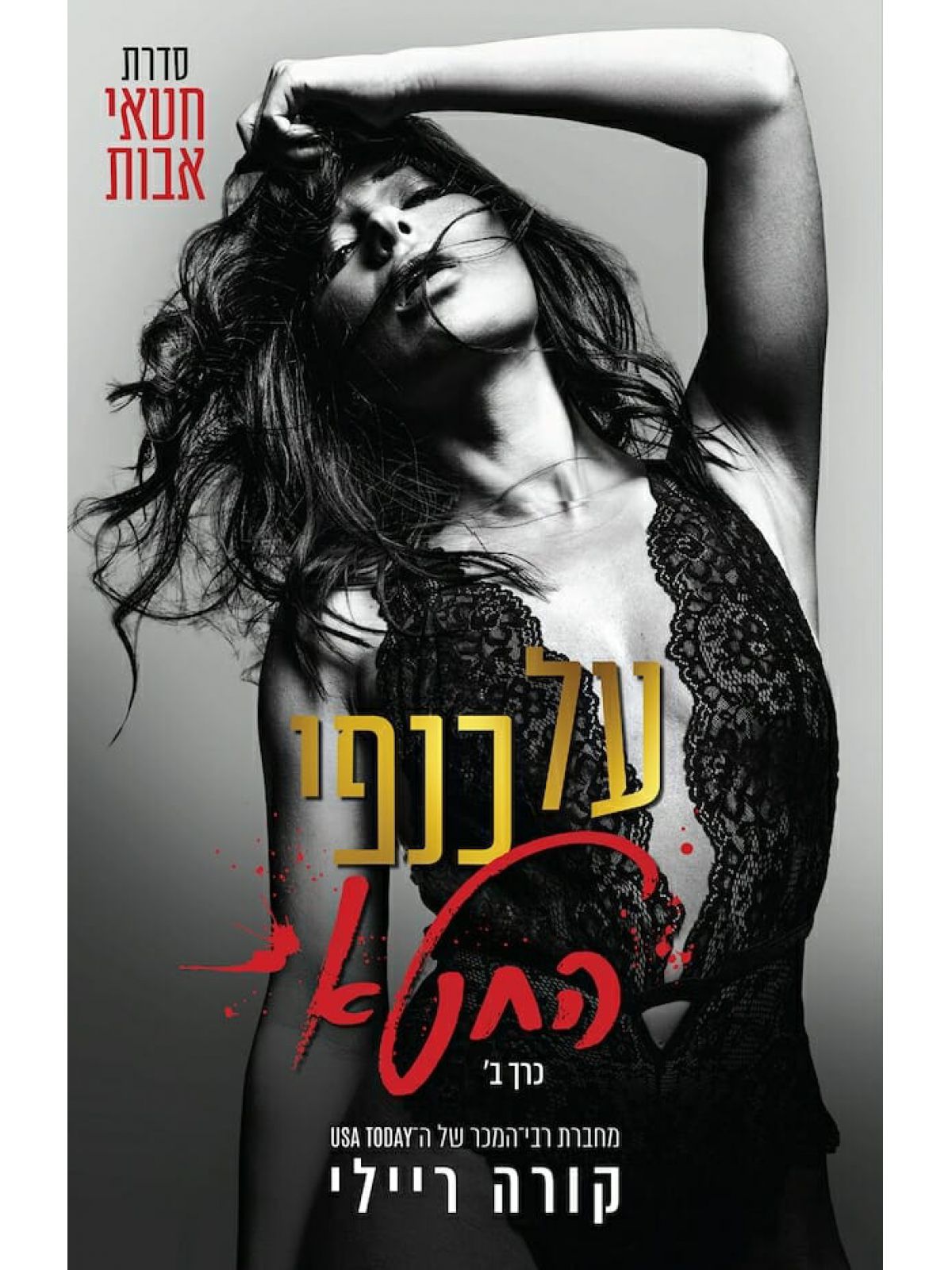 על כנפי החטא כרך ב חטאי אבות 2