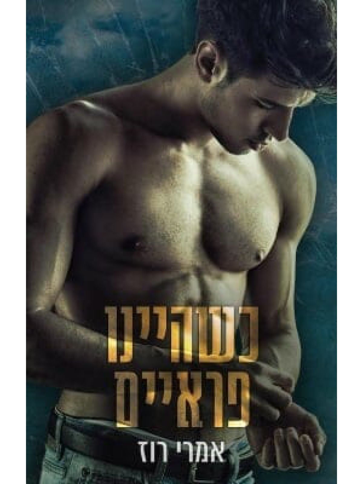 מקאליסטר 3 כשהיינו פראיים