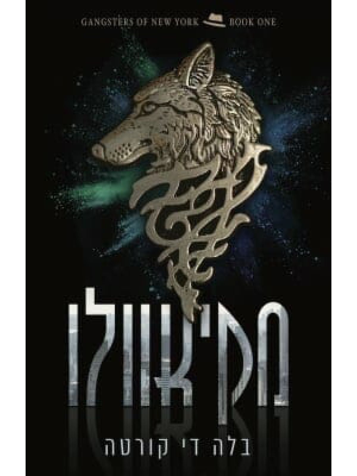 מקיאוולו 1 הגנגסטרים של ניו יורק 1