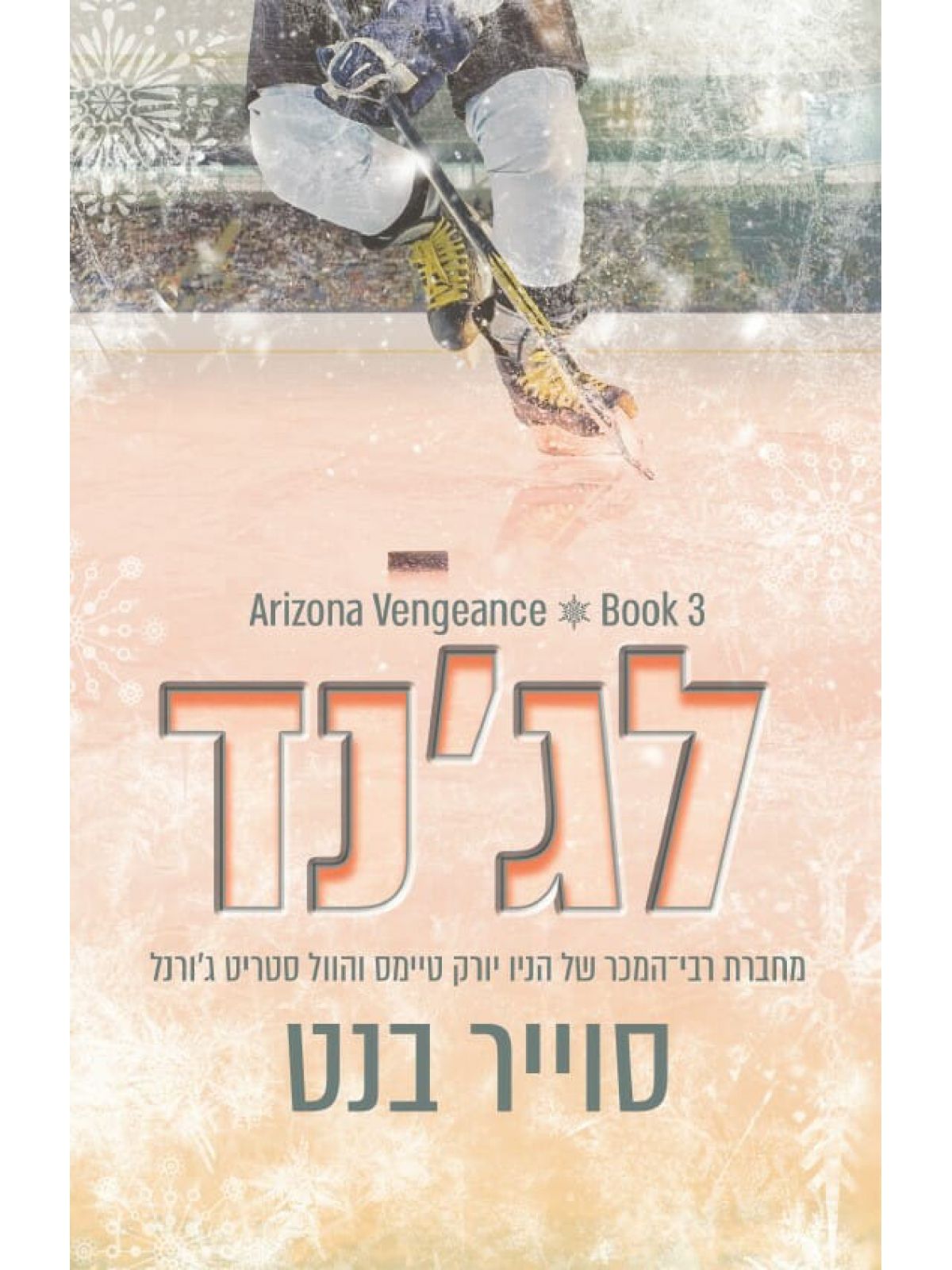 אריזונה ונג’נס 3 לג’נד