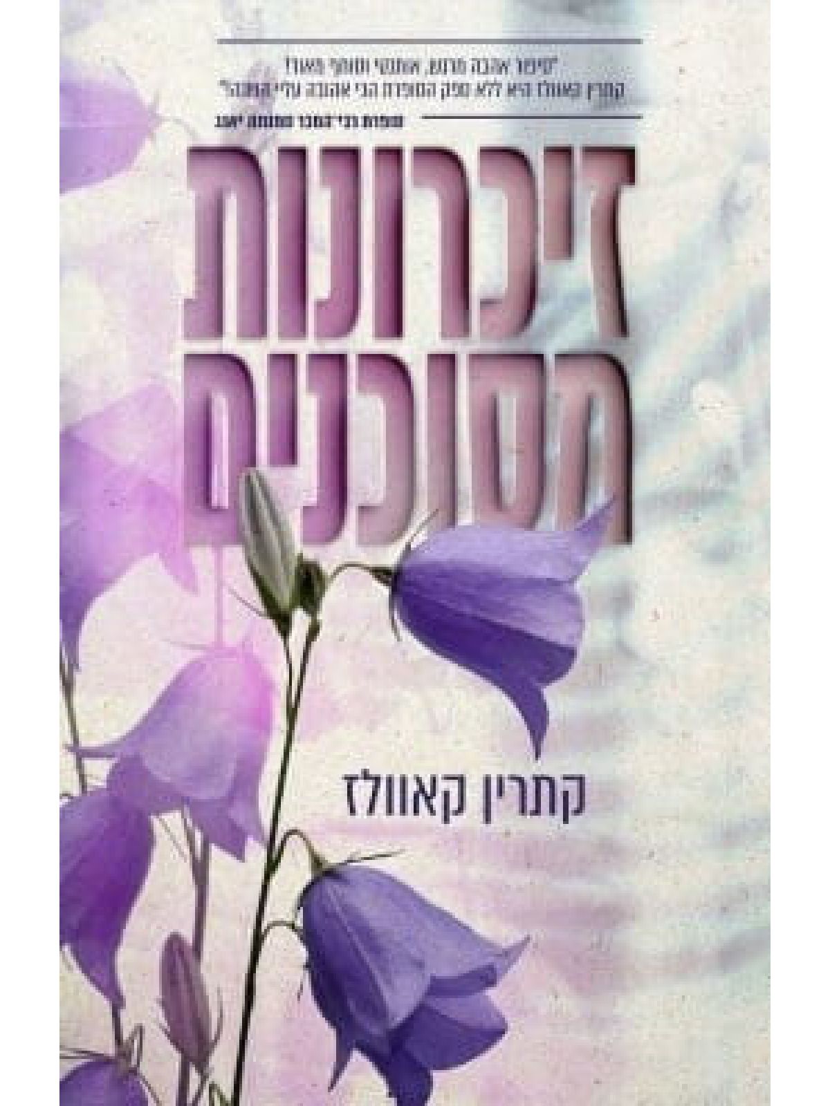 זיכרונות מסוכנים 1  מרוסקים 1