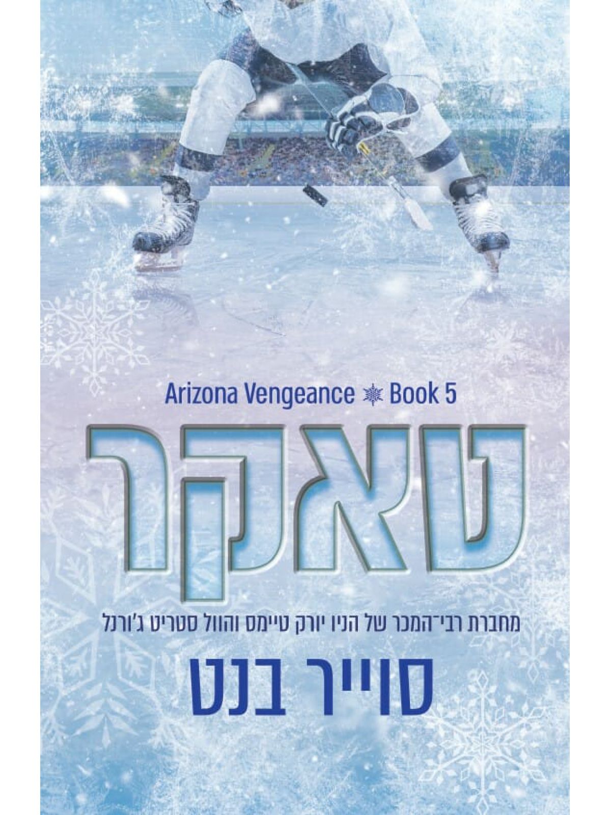 אריזונה ונג’נס 5 טאקר