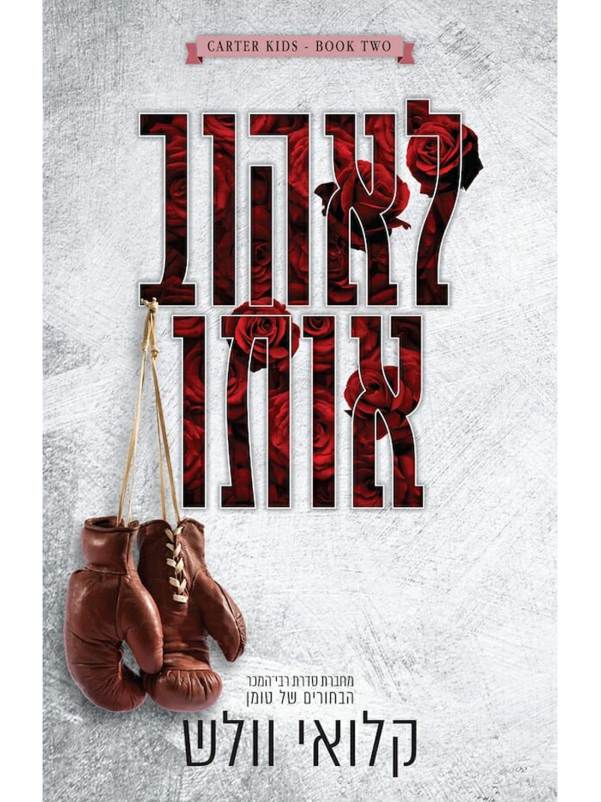 לאהוב אותו 2 בני קרטר 2