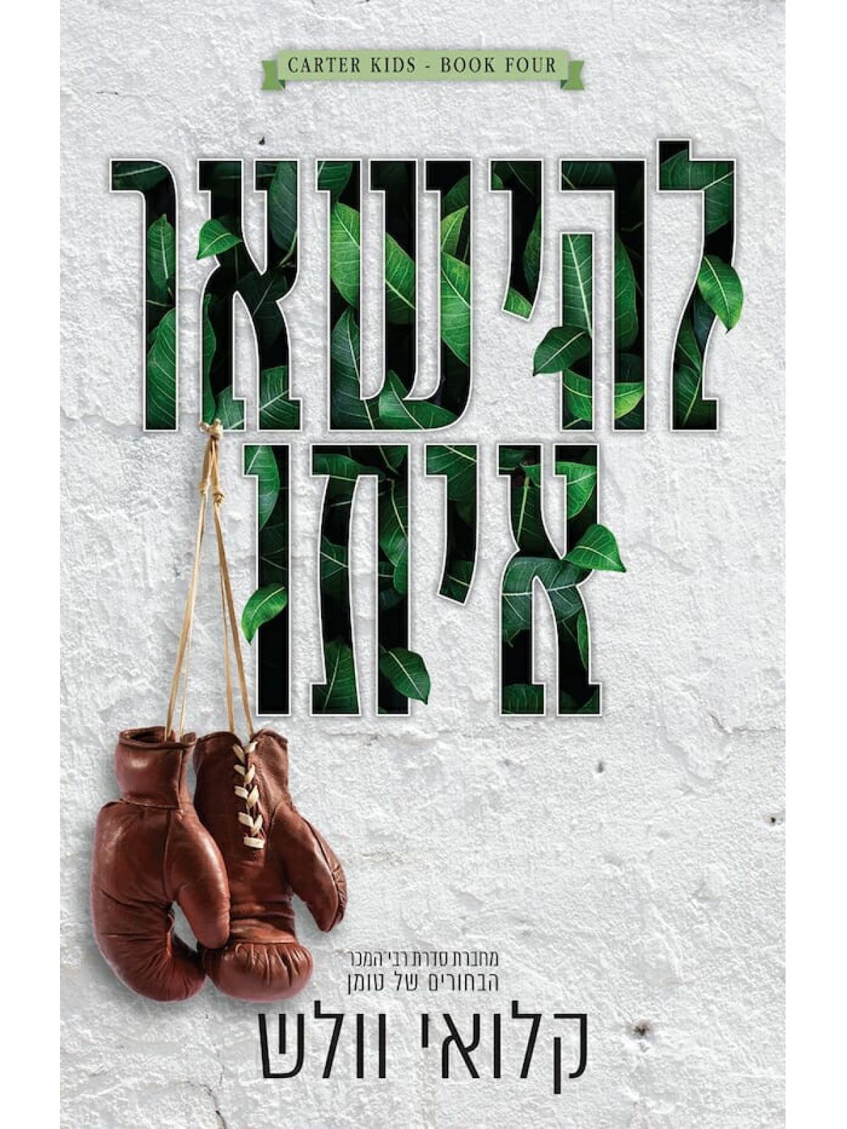 להישאר איתו 4 בני קרטר 4