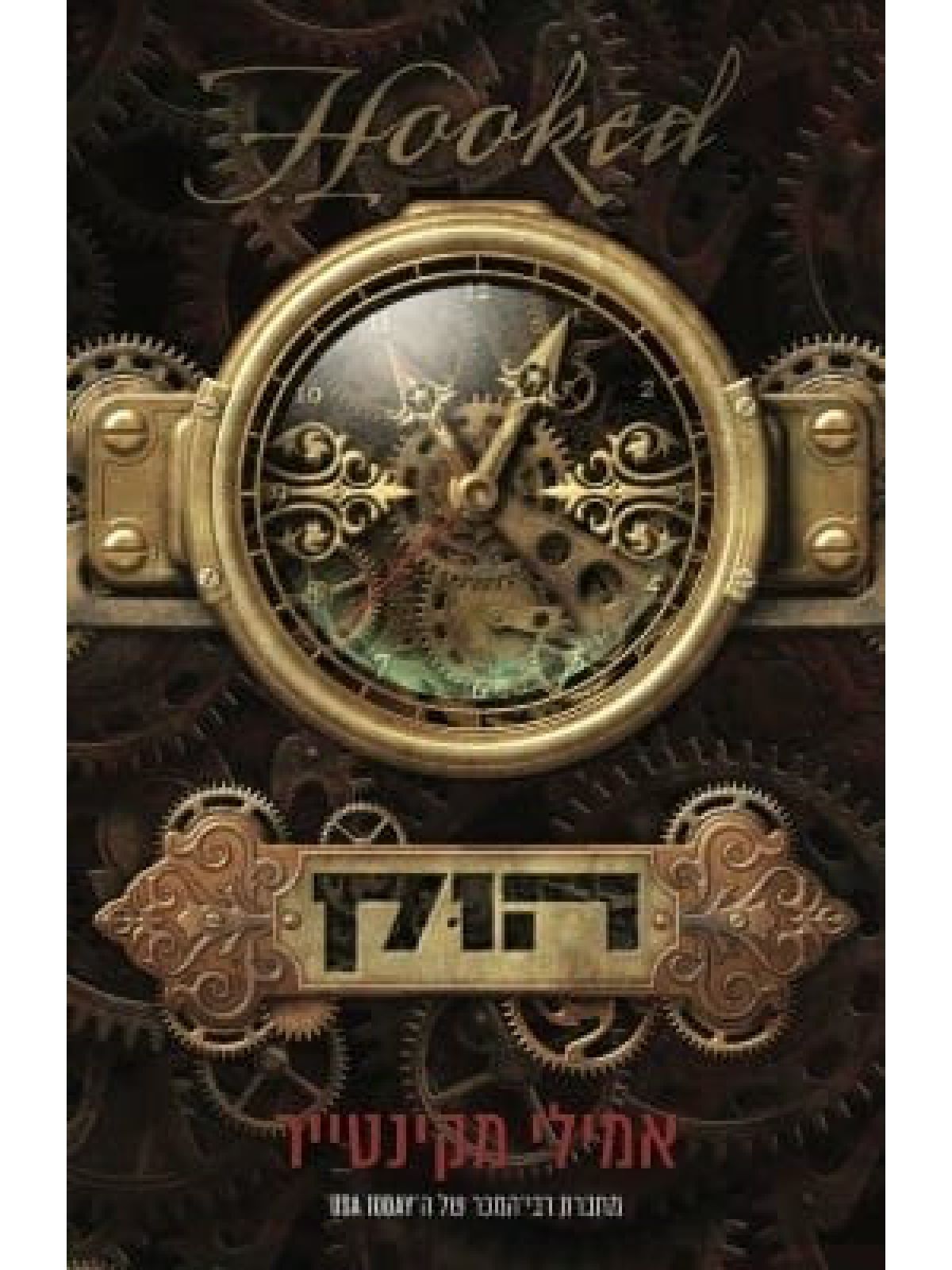 עד עצם היום הזה 1 הוק