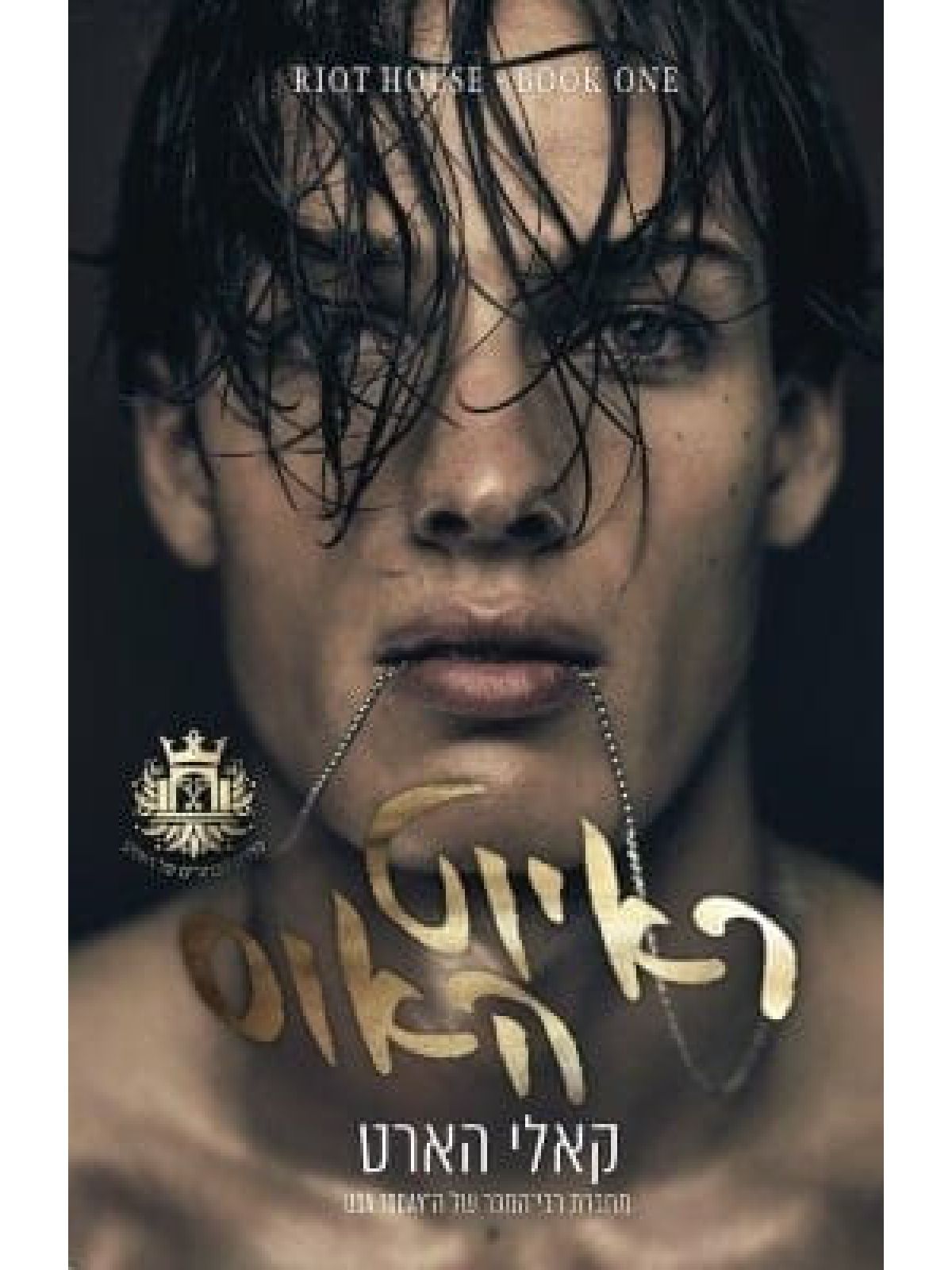 ראיוט האוס 1 הבחורים של ראיוט 1