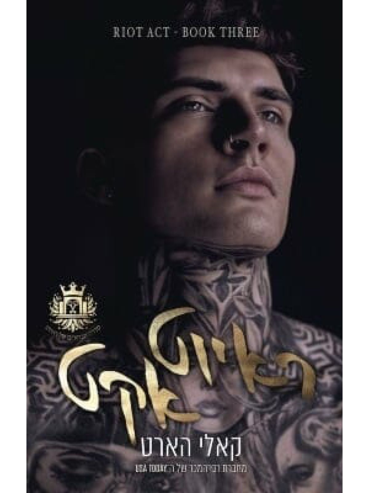 ראיוט אקט 3 הבחורים של ראיוט 3