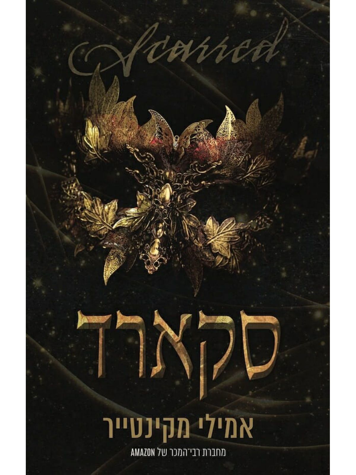 עד עצם היום הזה 2 סקארד