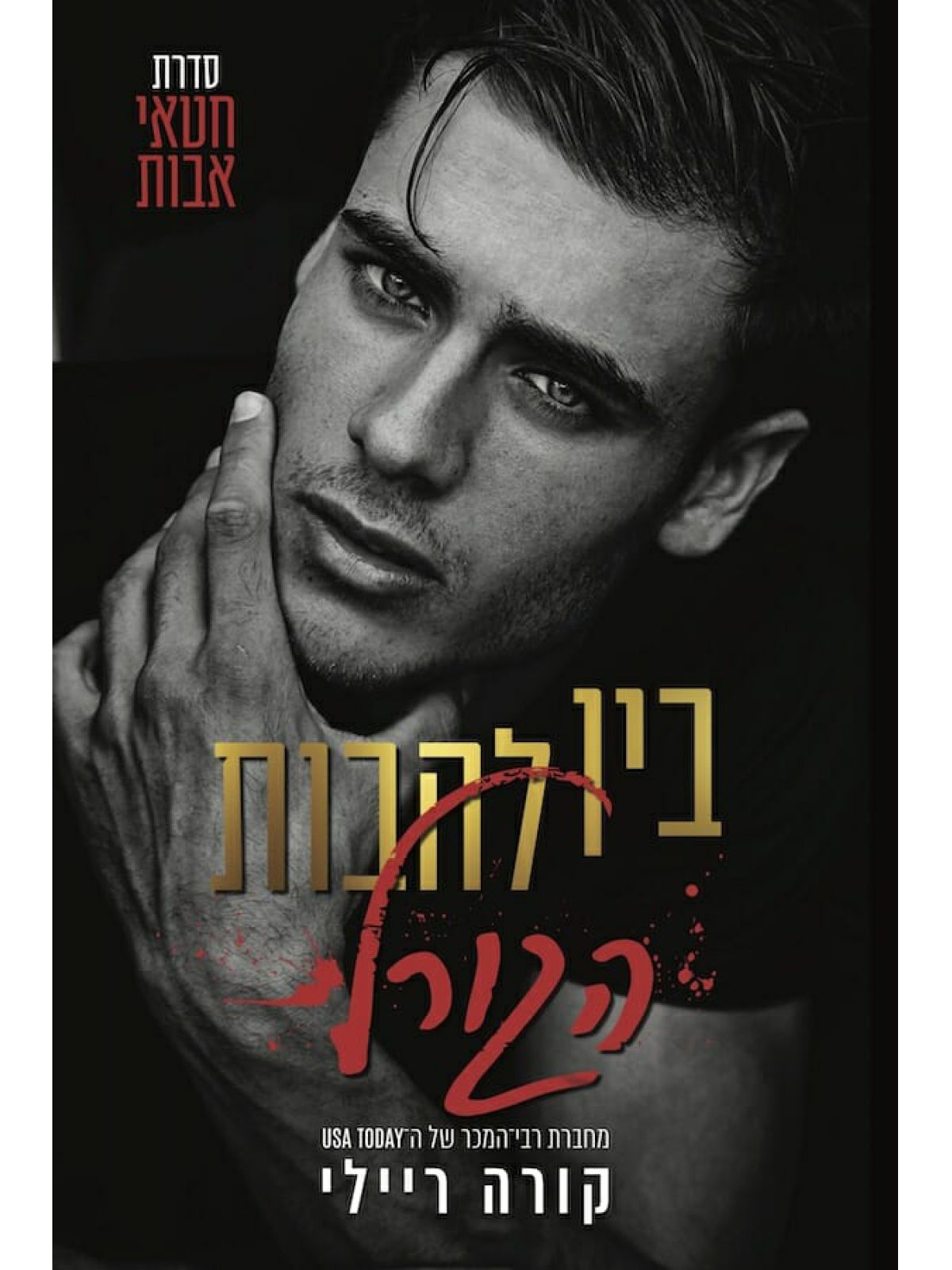 בין להבות הגורל 4 חטאי אבות 4