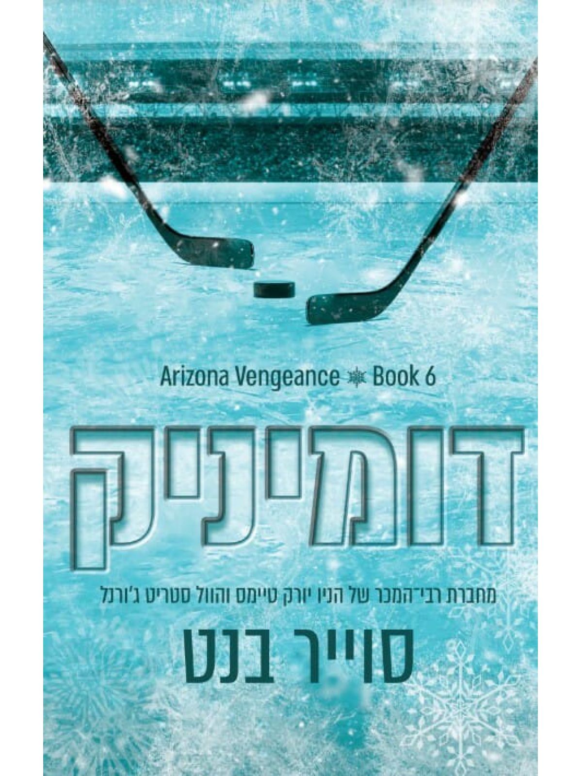 אריזונה ונג’נס 6 דומיניק