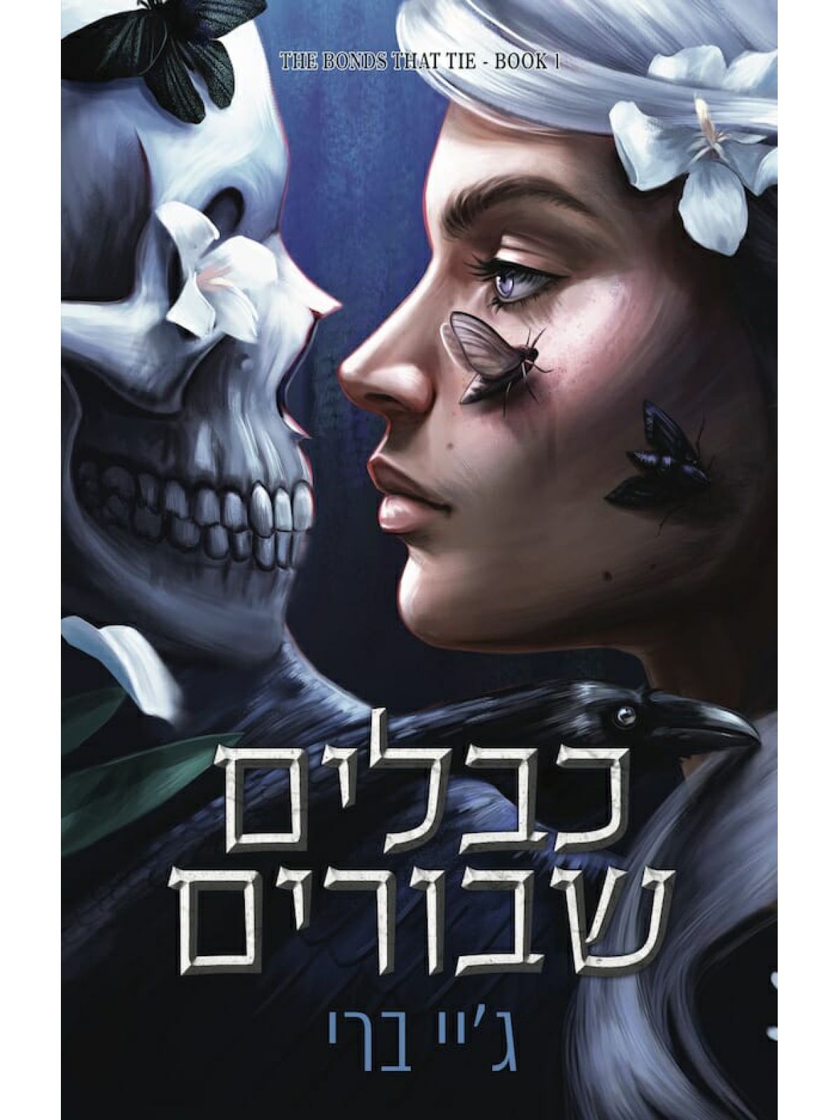 הכבלים שמחברים בינינו 1 כבלים שבורים