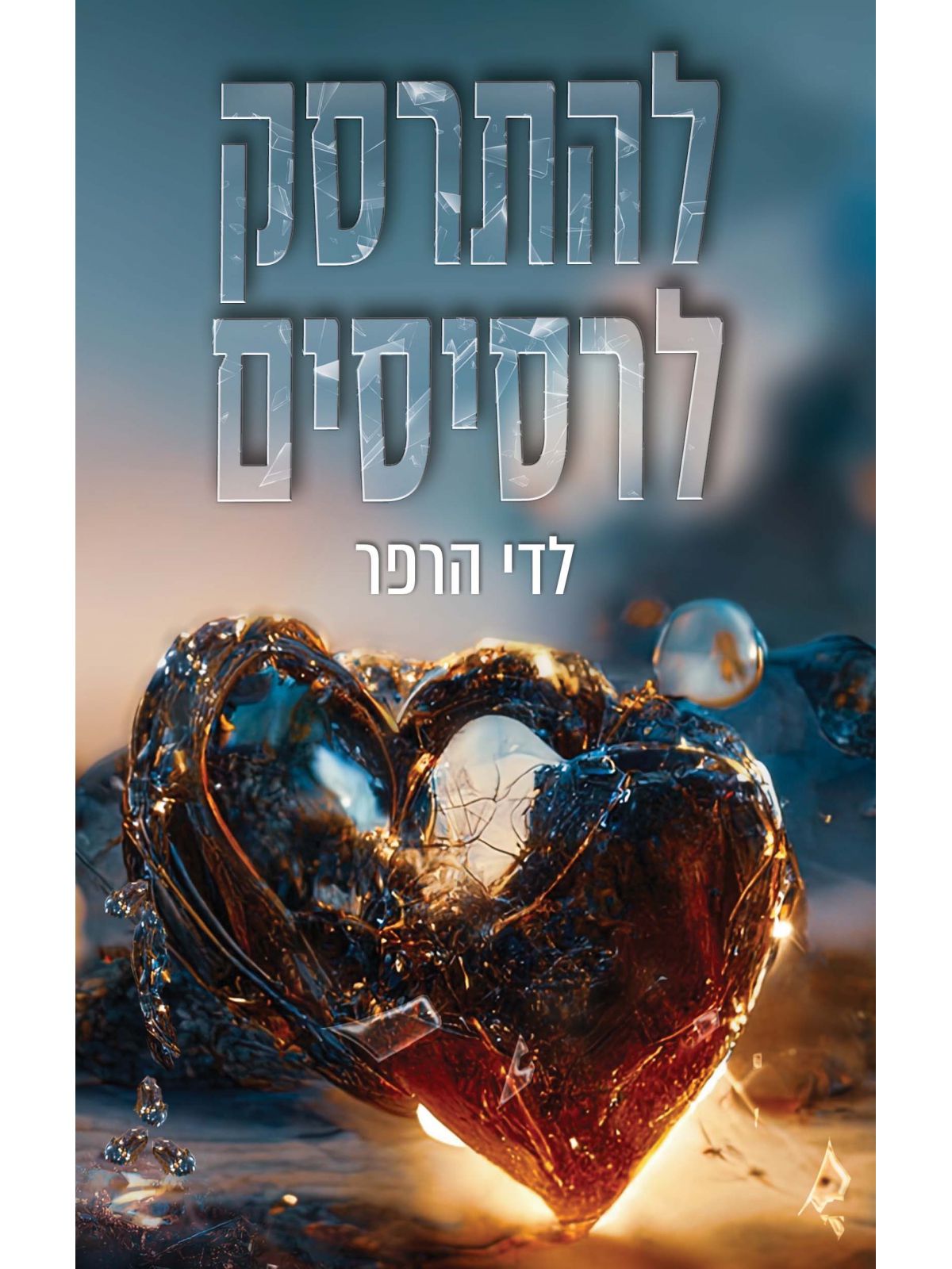 להתרסק לרסיסים