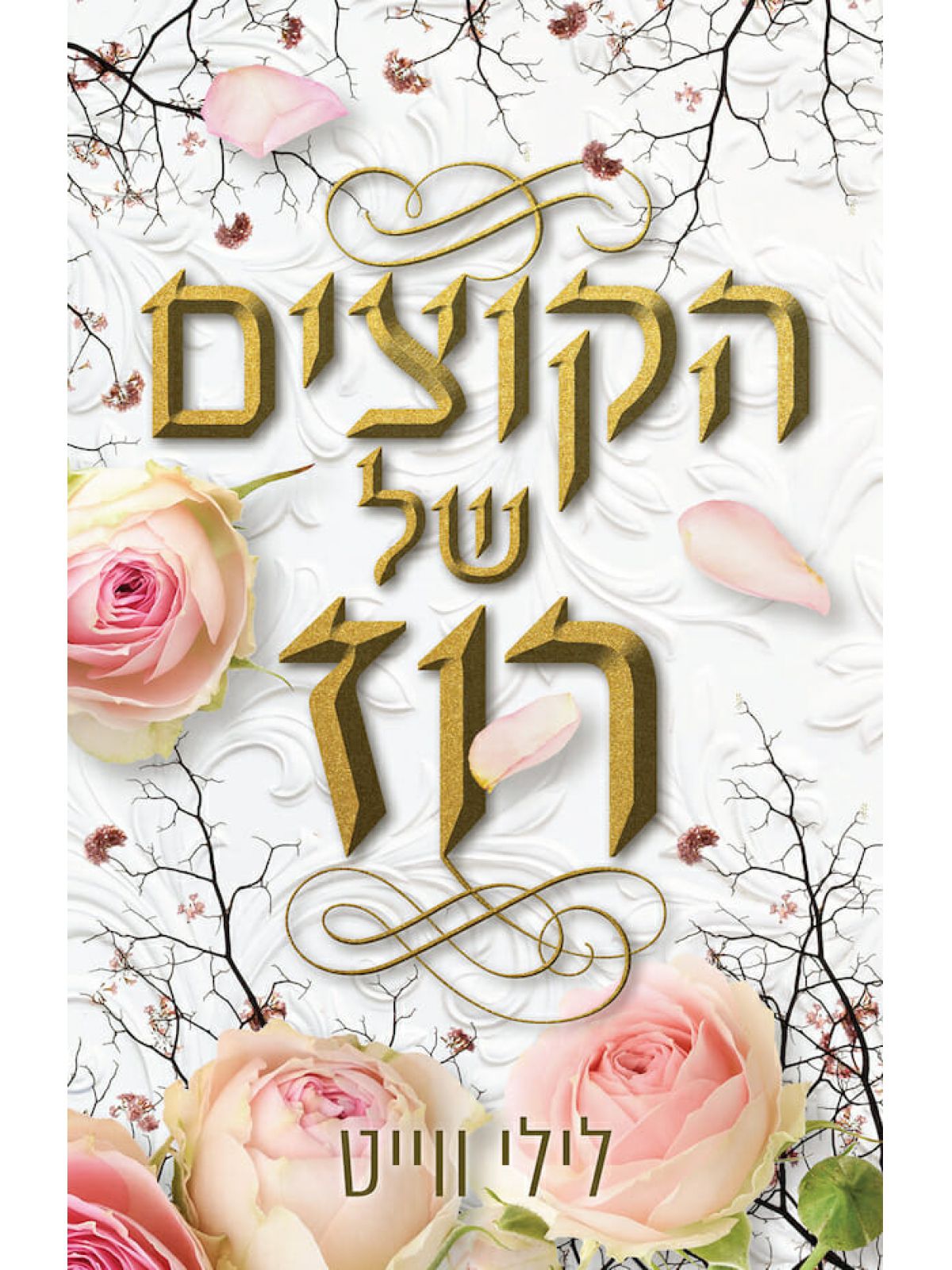 הקוצים של רוז