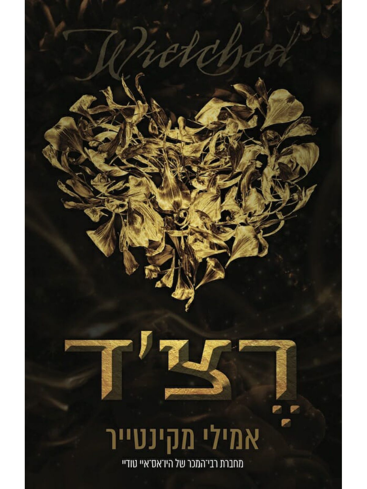 עד עצם היום הזה 3 רצ’ד