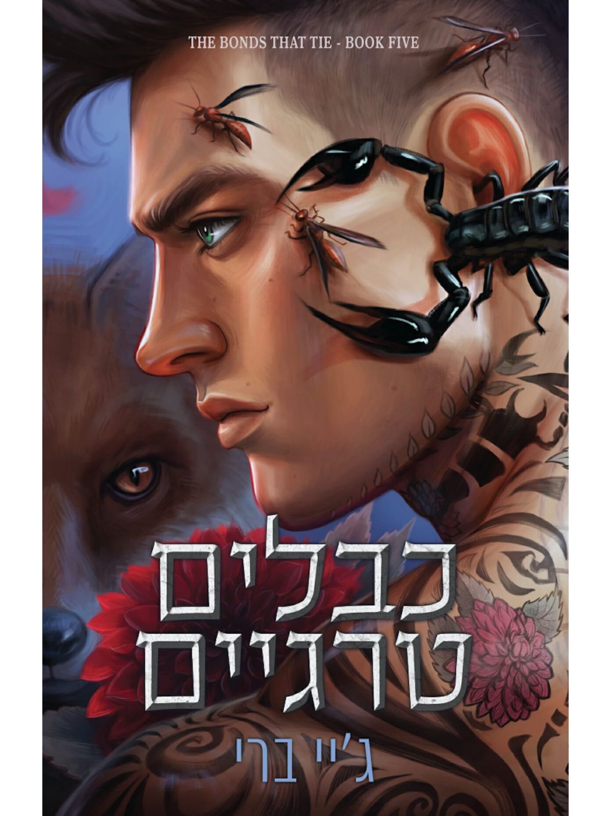 הכבלים שמחברים בינינו 5 כבלים טרגיים