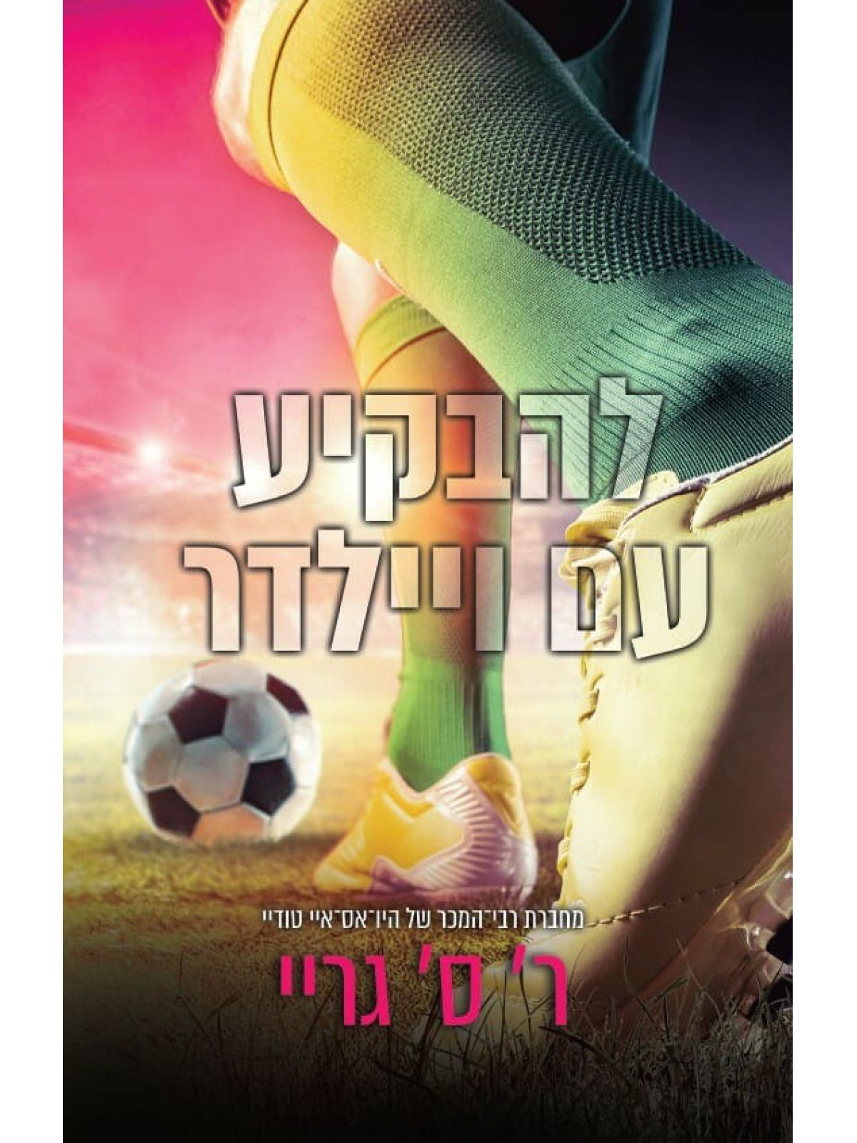 להבקיע עם ויילדר