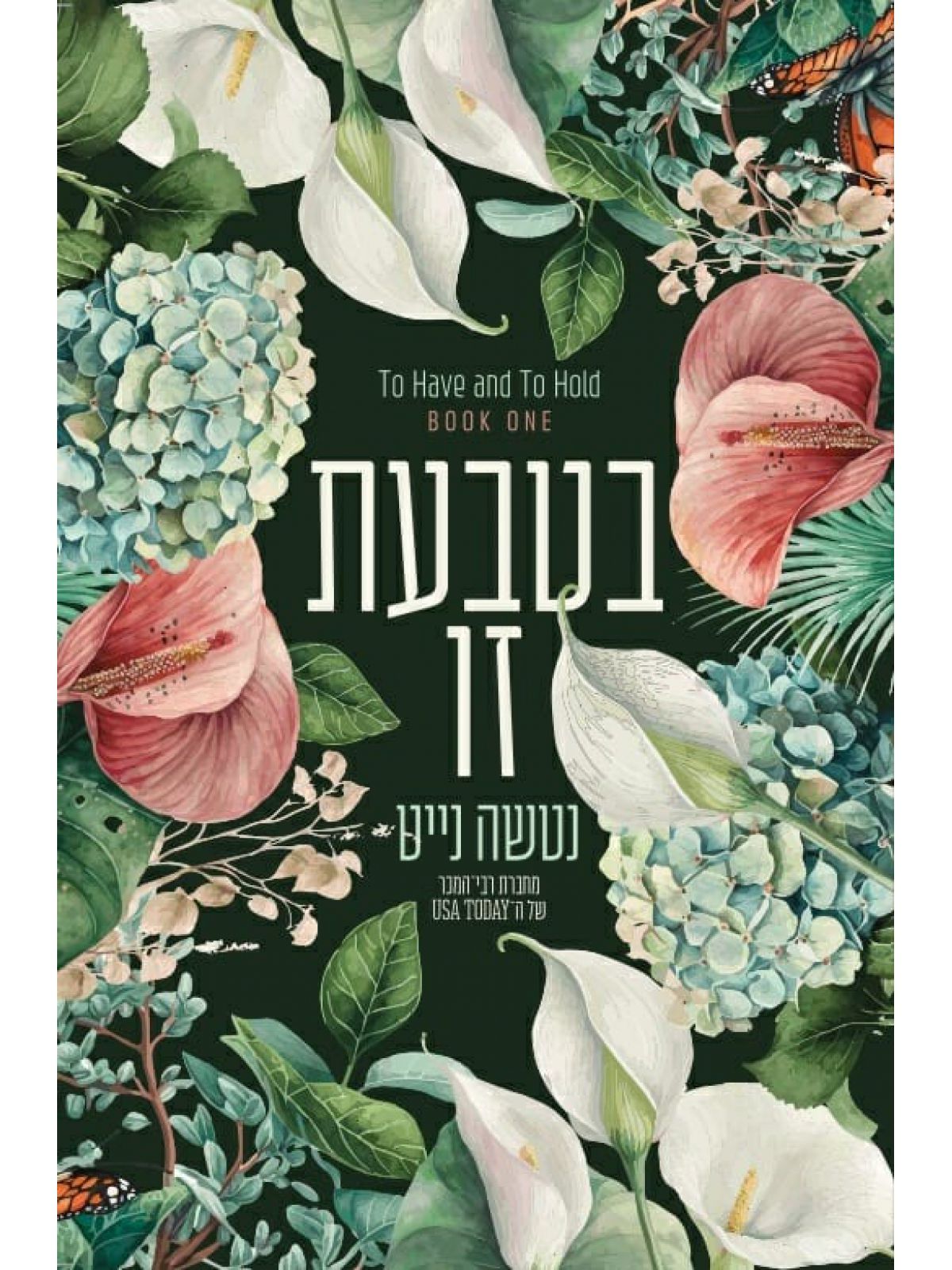 לאהוב ולשמור 1 בטבעת זו