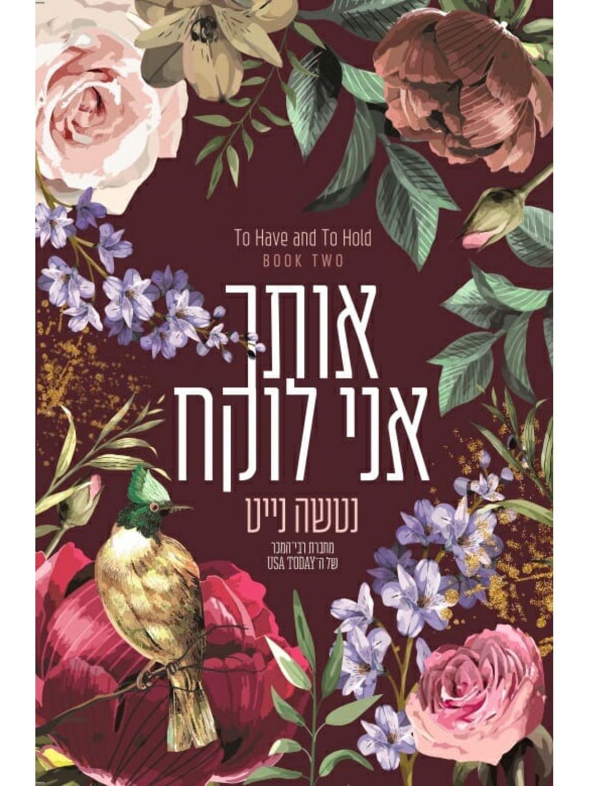 לאהוב ולשמור 2 אותך אני לוקח