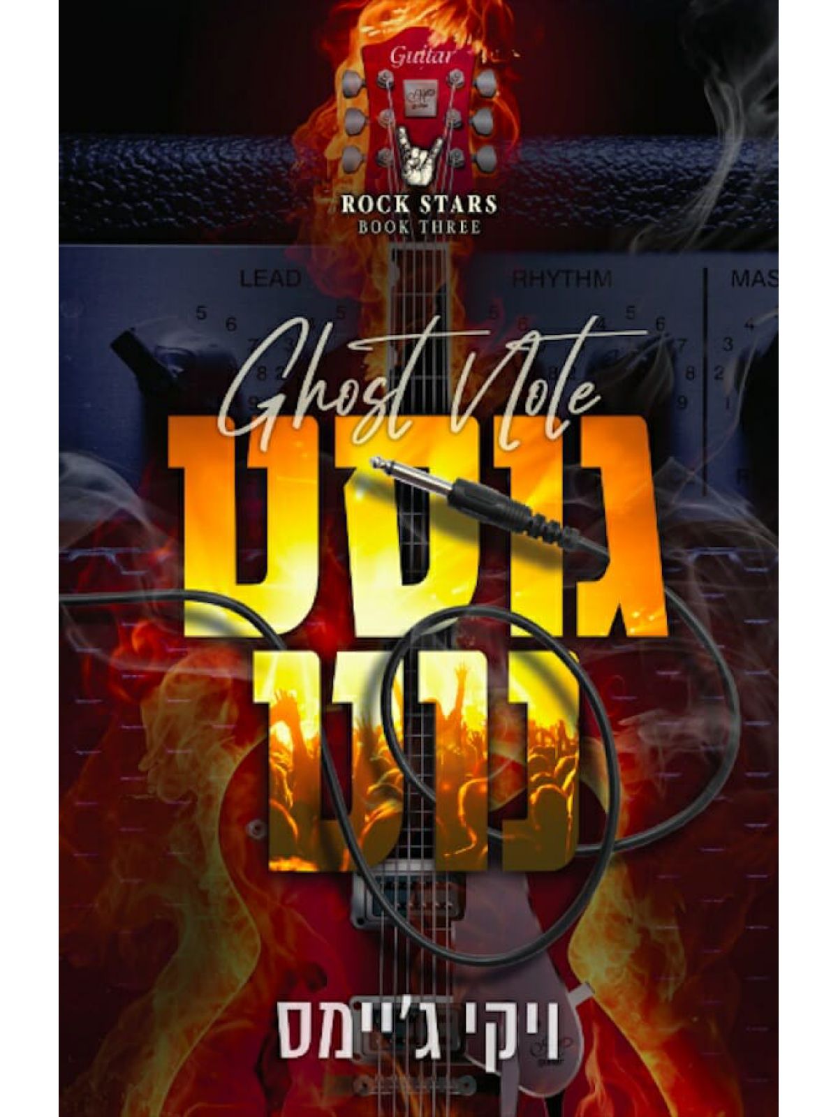 אלילי רוק 3 גוסט נוט