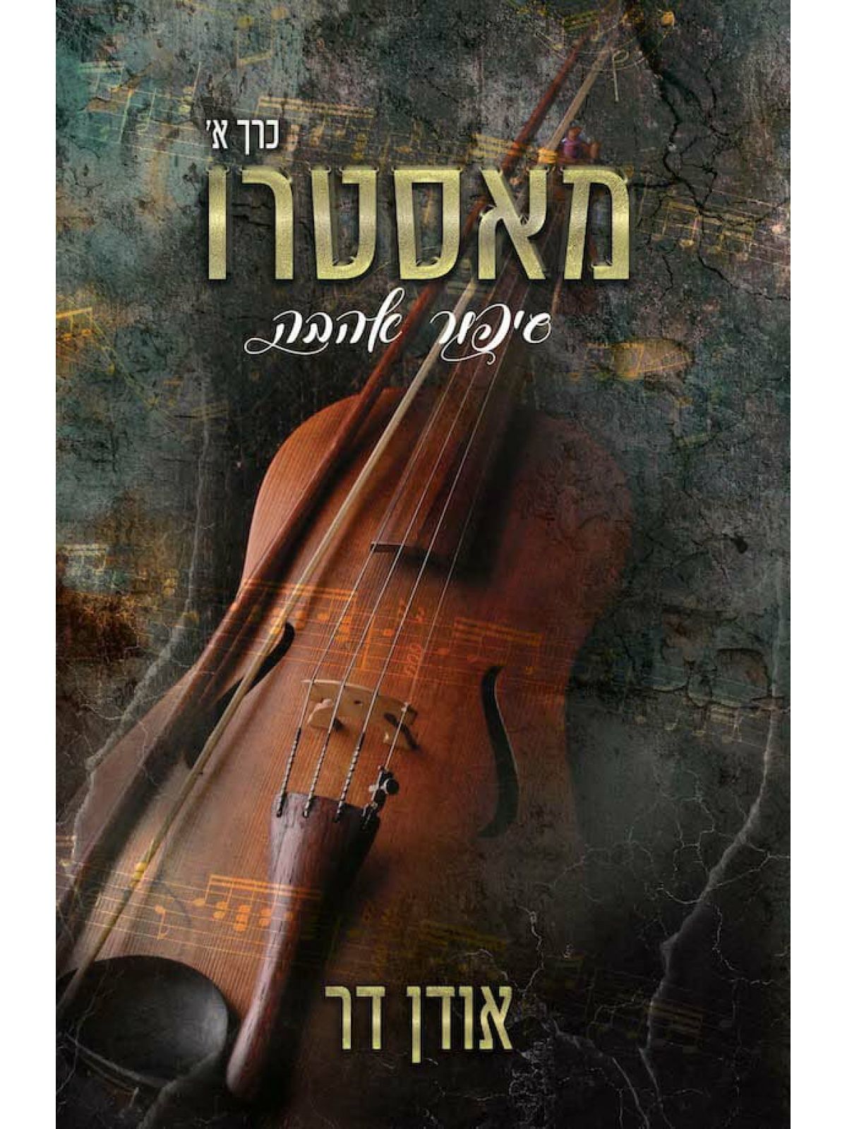 מאסטרו סיפור אהבה כרך א